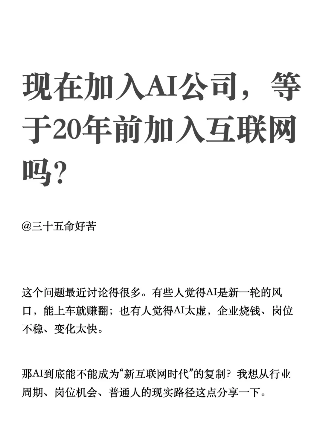 现在加入AI公司，等于20年前加入互联网吗？