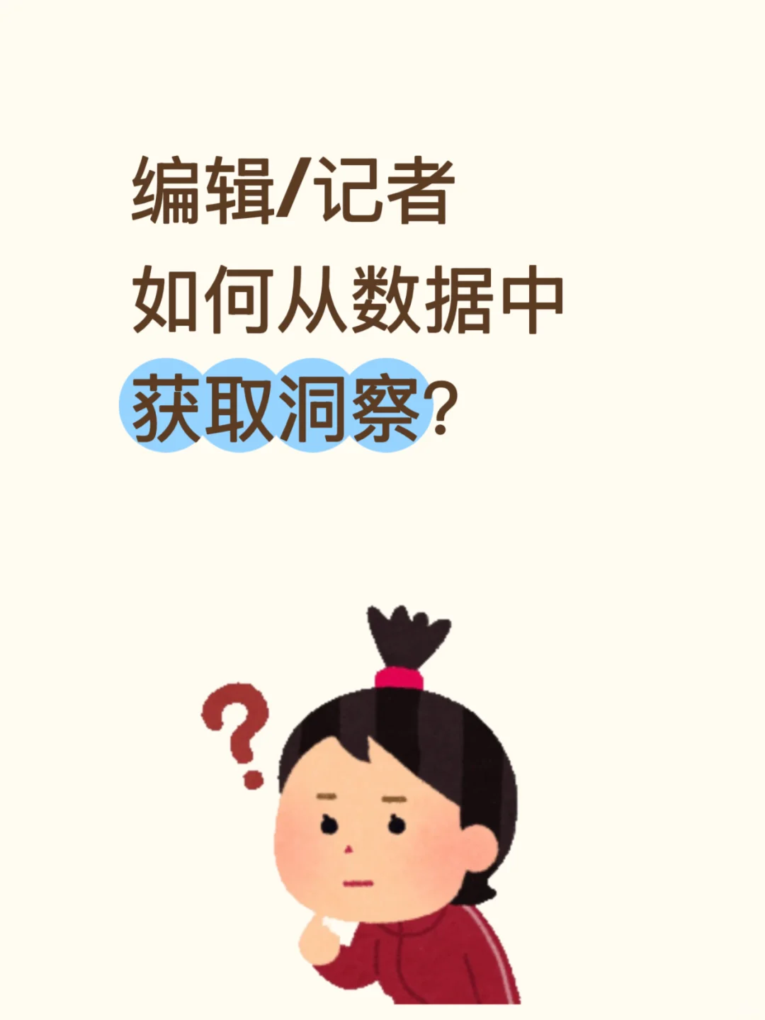 从罗列数据到提炼洞察的5个步骤
