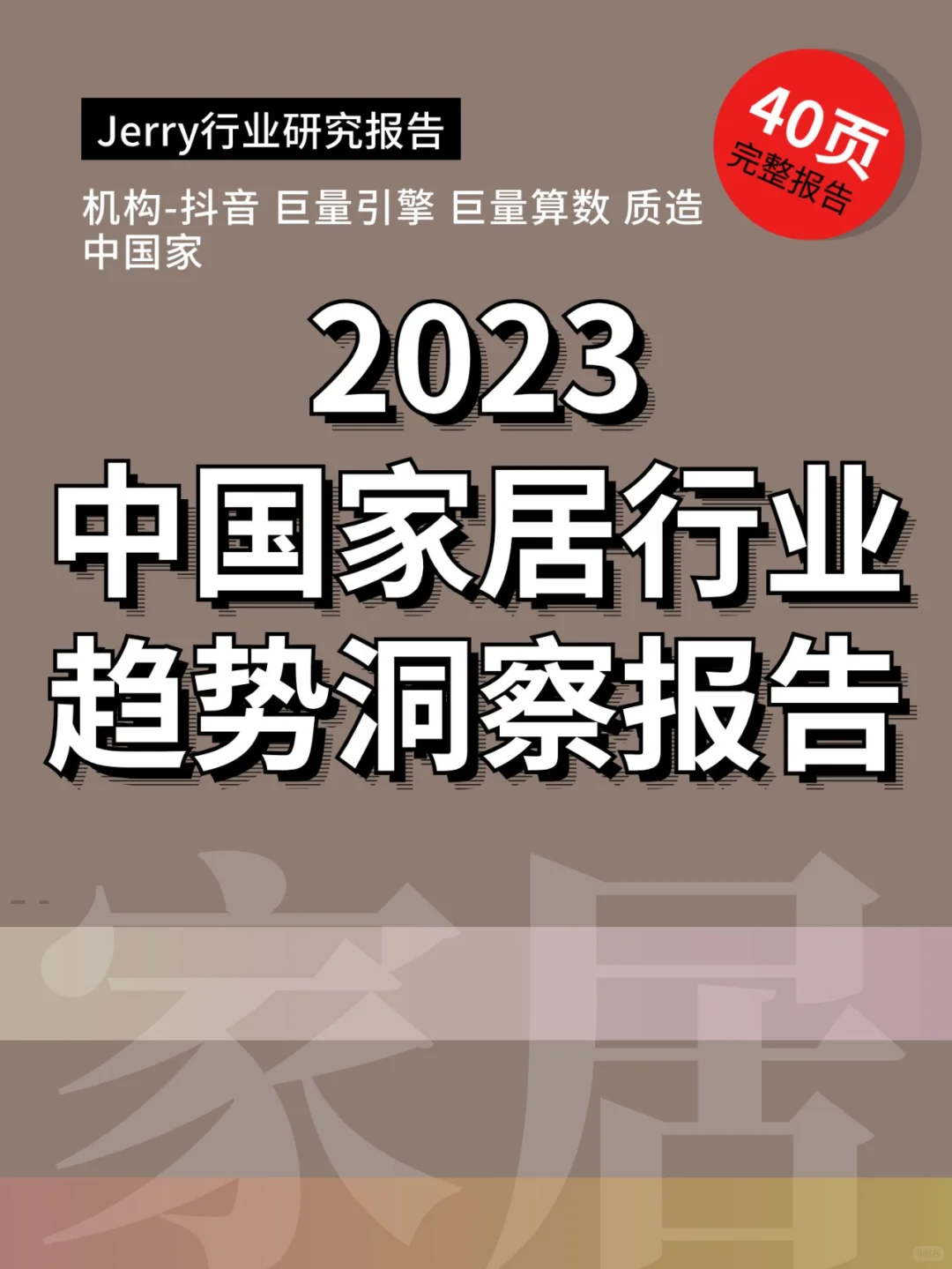 2023中国家居行业趋势洞察报告行业研究