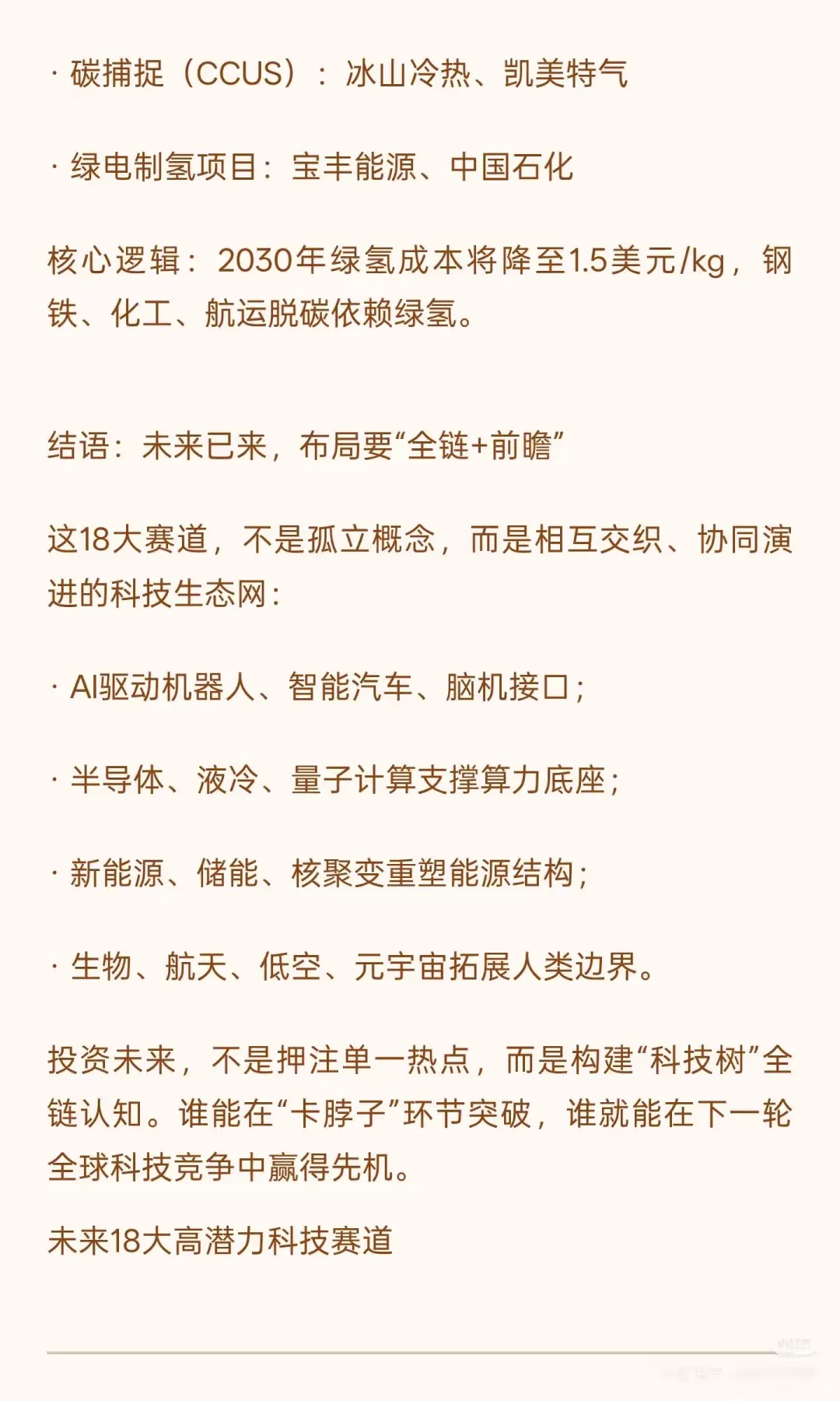 未来十八大高潜力科技赛道，值得收藏!