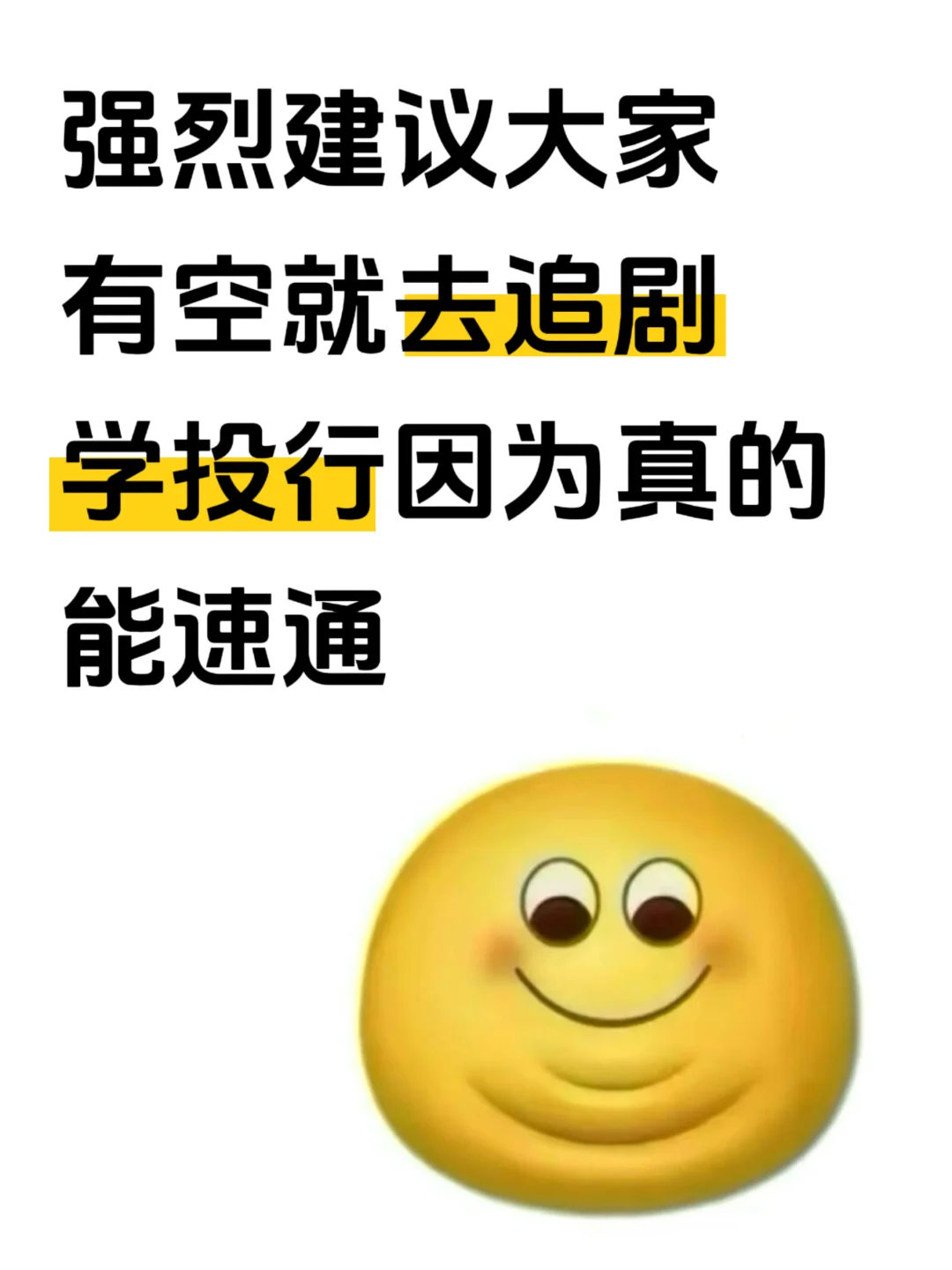 强烈建议大家有空就去追剧学投行券商!