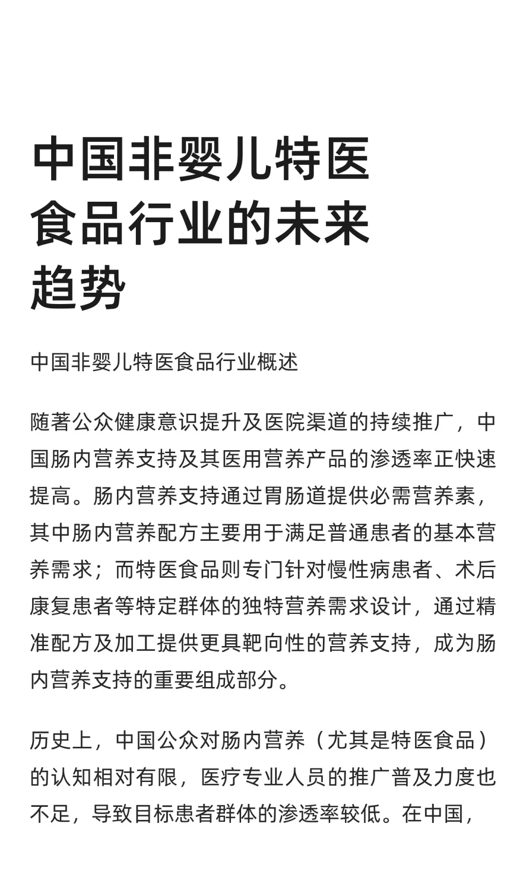 中国非婴儿特医食品行业的未来趋势