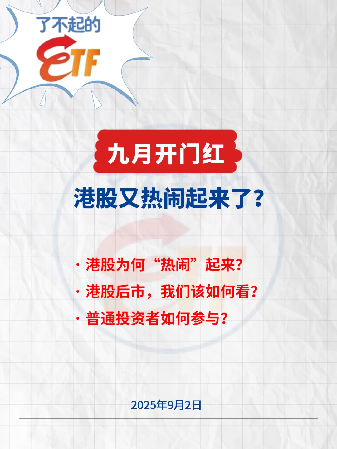 九月开门红,港股又热闹起来了?
