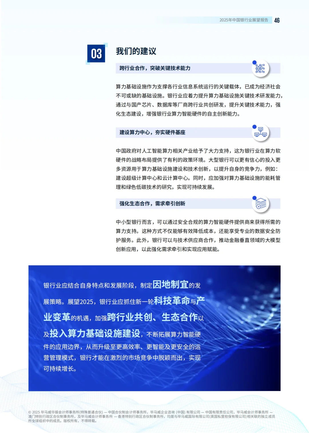 132页报告|KPMG2025中国银行业展望报告