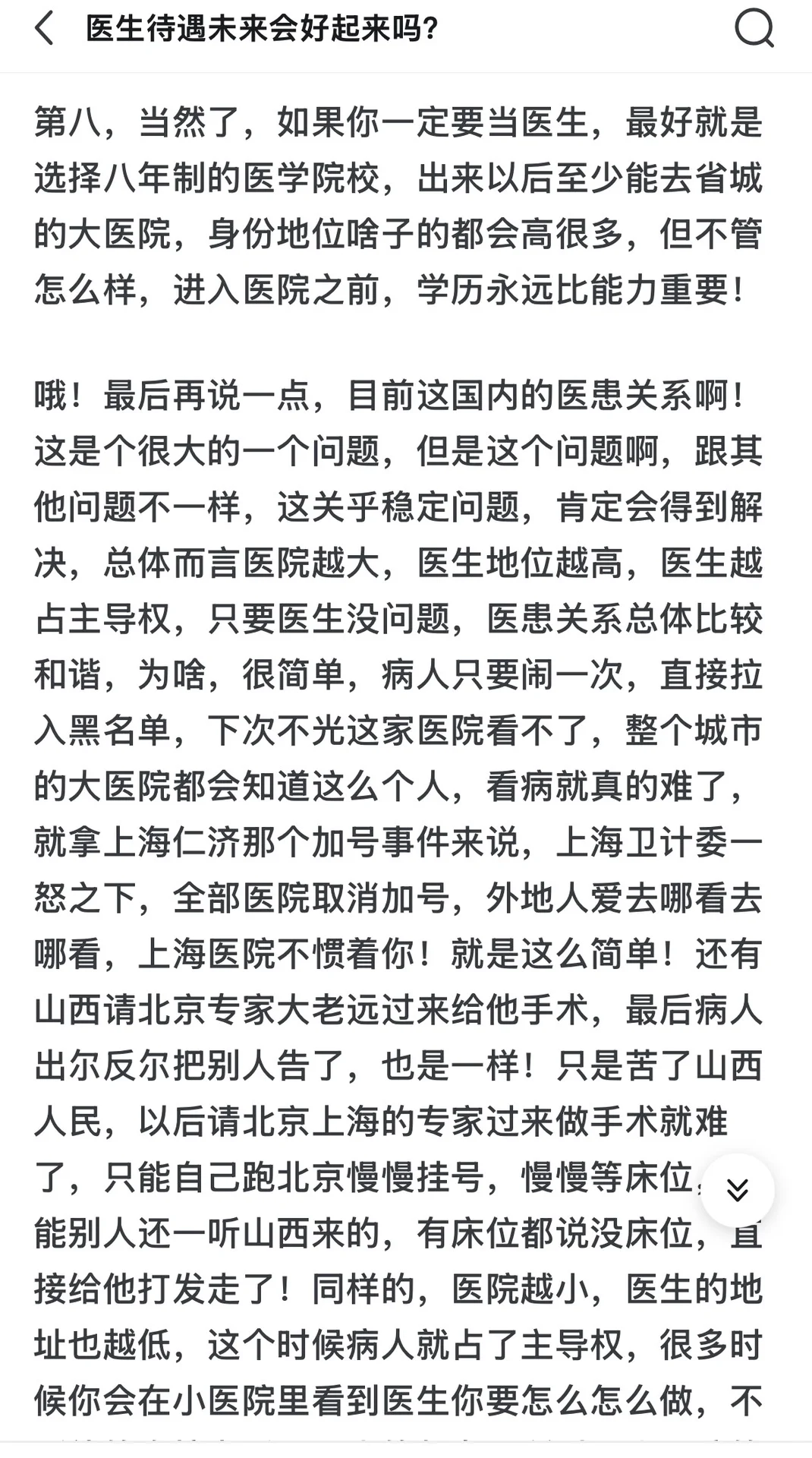 病人都以为是医生待遇好，才导致他们看病贵