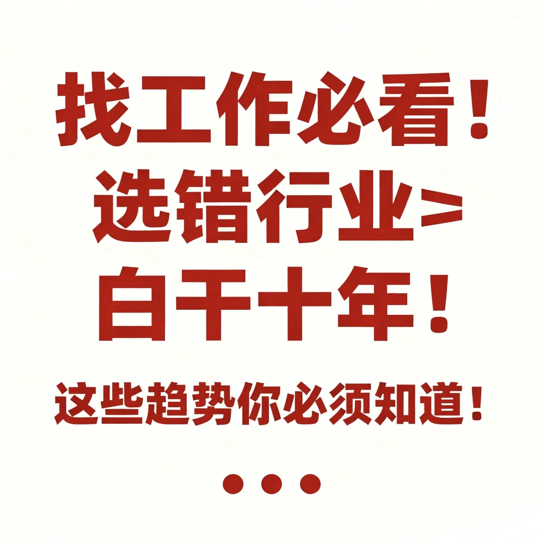 找工作必看!选错行业=白干十年!