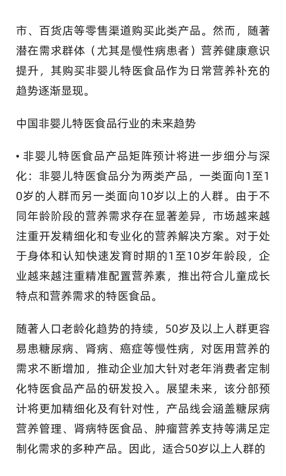 中国非婴儿特医食品行业的未来趋势
