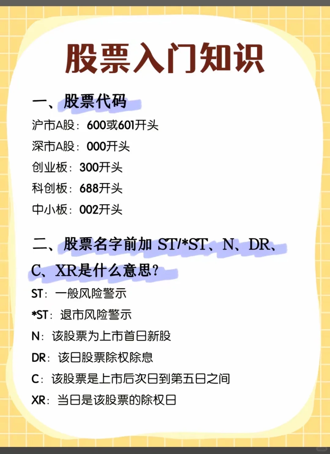 新人们，股票入门知识来了~