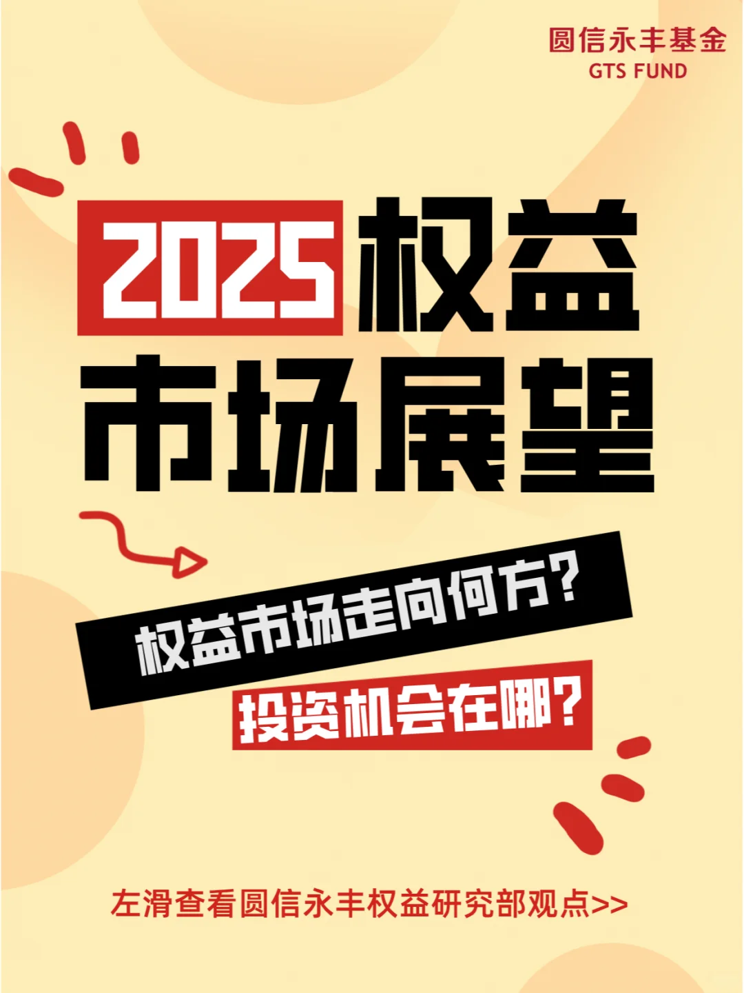 如何精准把握2025年权益市场投资机会？