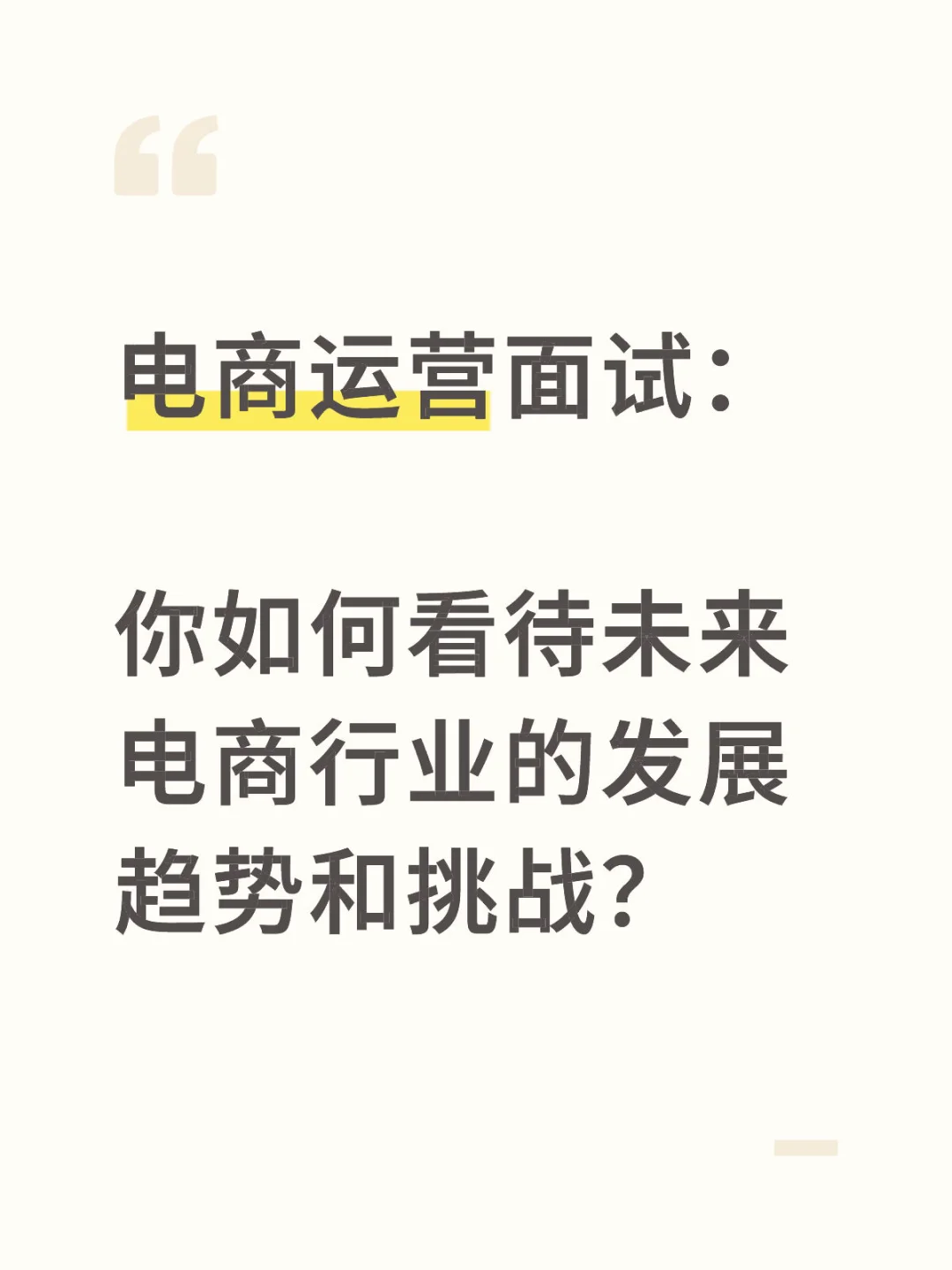 你如何看待未来电商行业的发展趋势和挑战？
