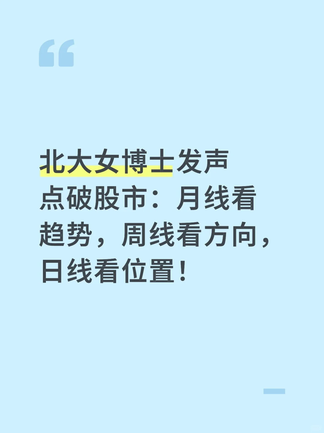 月线看趋势，周线看方向，日线看位置！