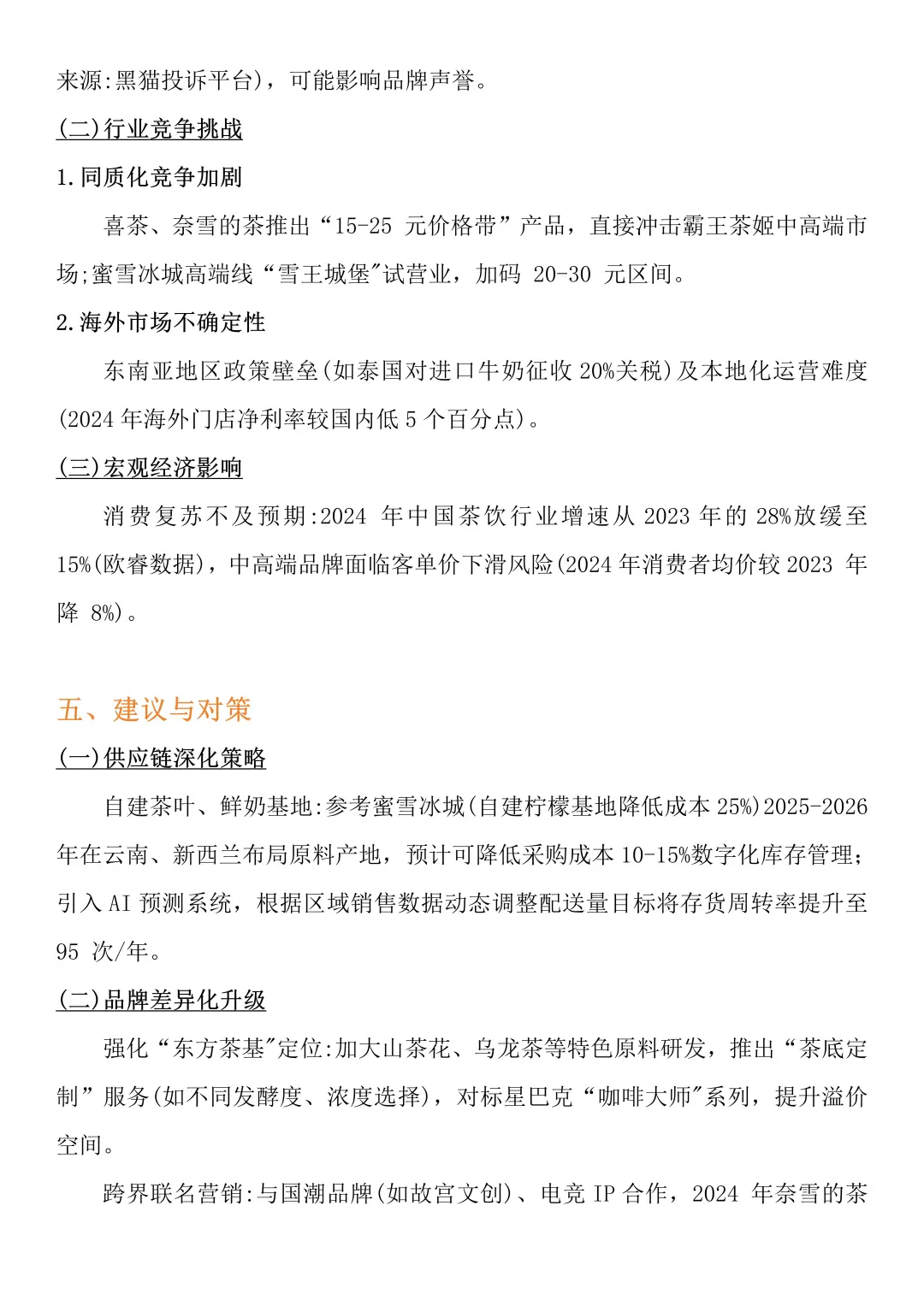 财务分析报告——以霸王茶姬为例