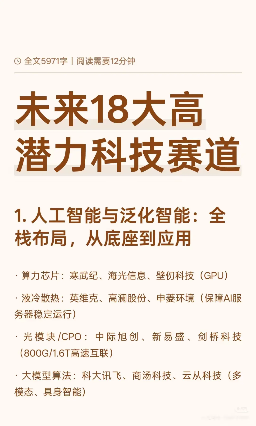 未来十八大高潜力科技赛道，值得收藏!