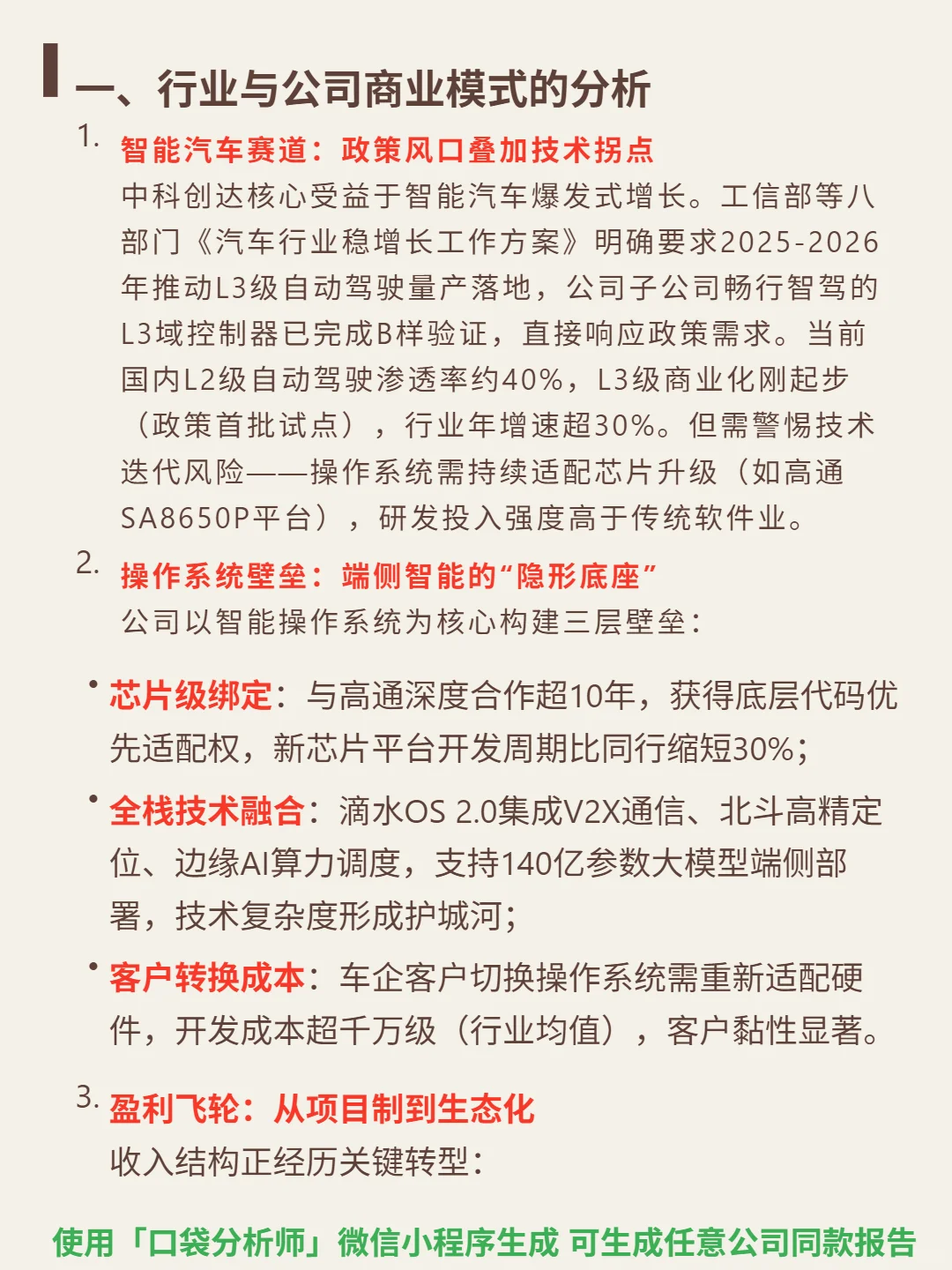 中科创达 4000 字深度研报