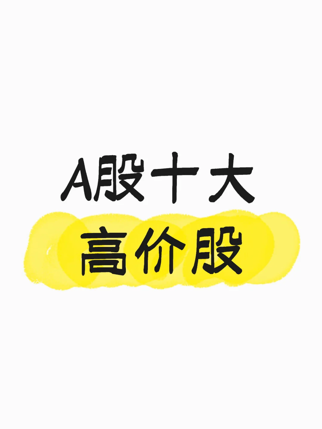 A股十大高价股