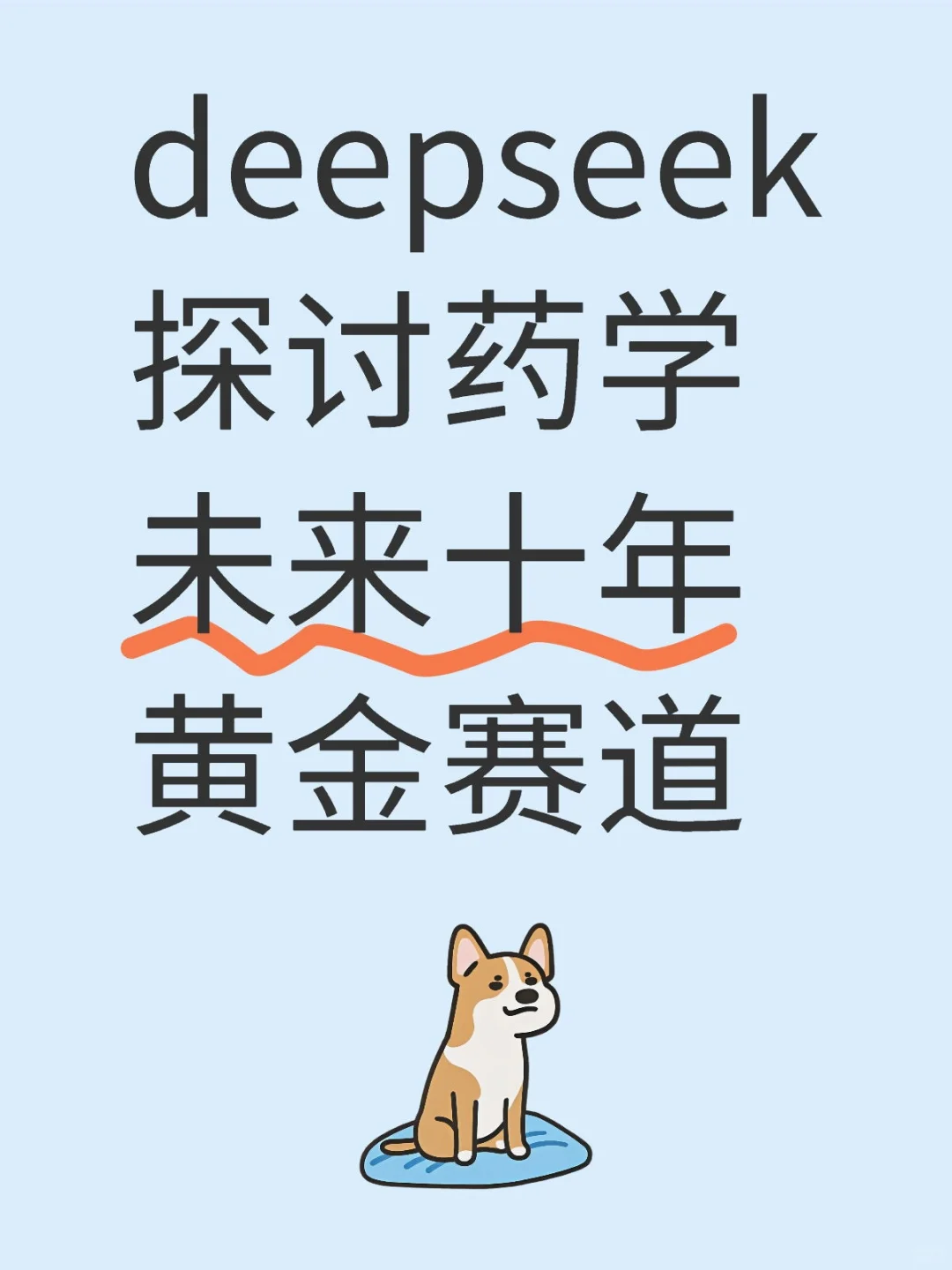 deepseek探讨药学未来十年黄金赛道
