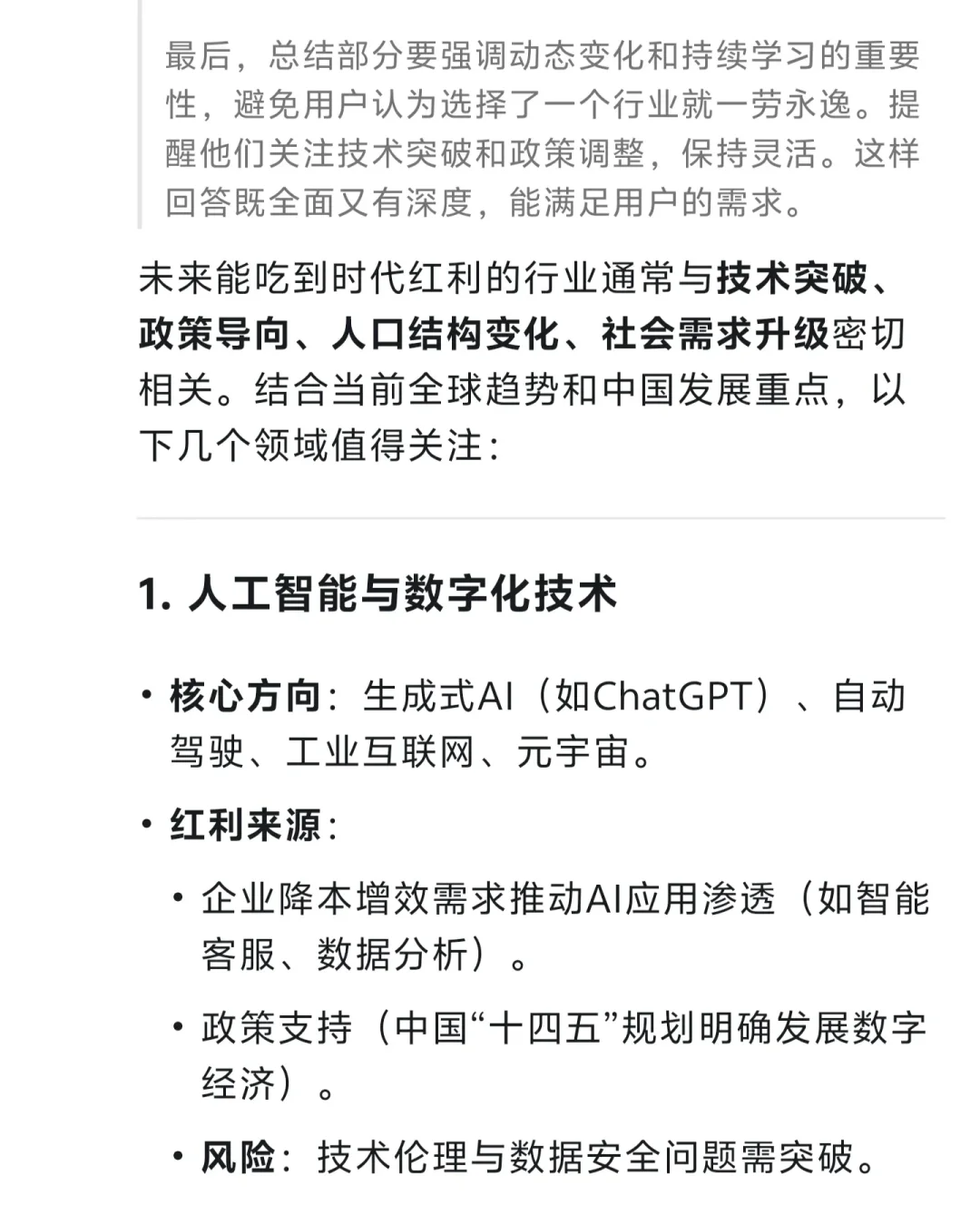 deepseek说：未来会吃到时代红利的七大行业