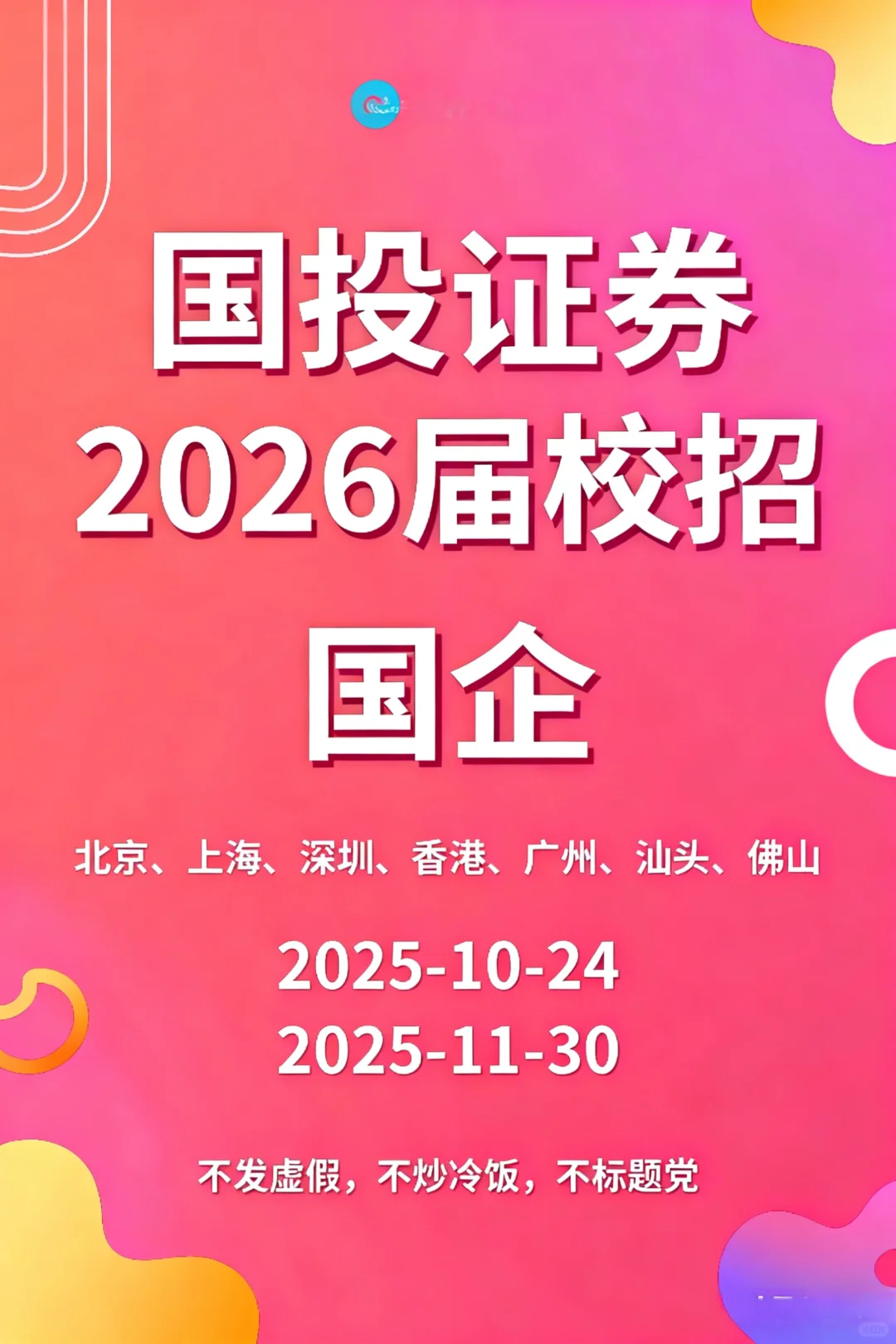 国投证券2026届校园招聘正式启动!