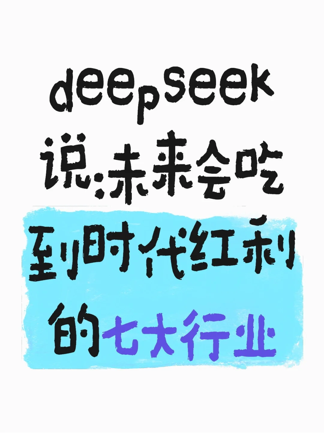 deepseek说：未来会吃到时代红利的七大行业