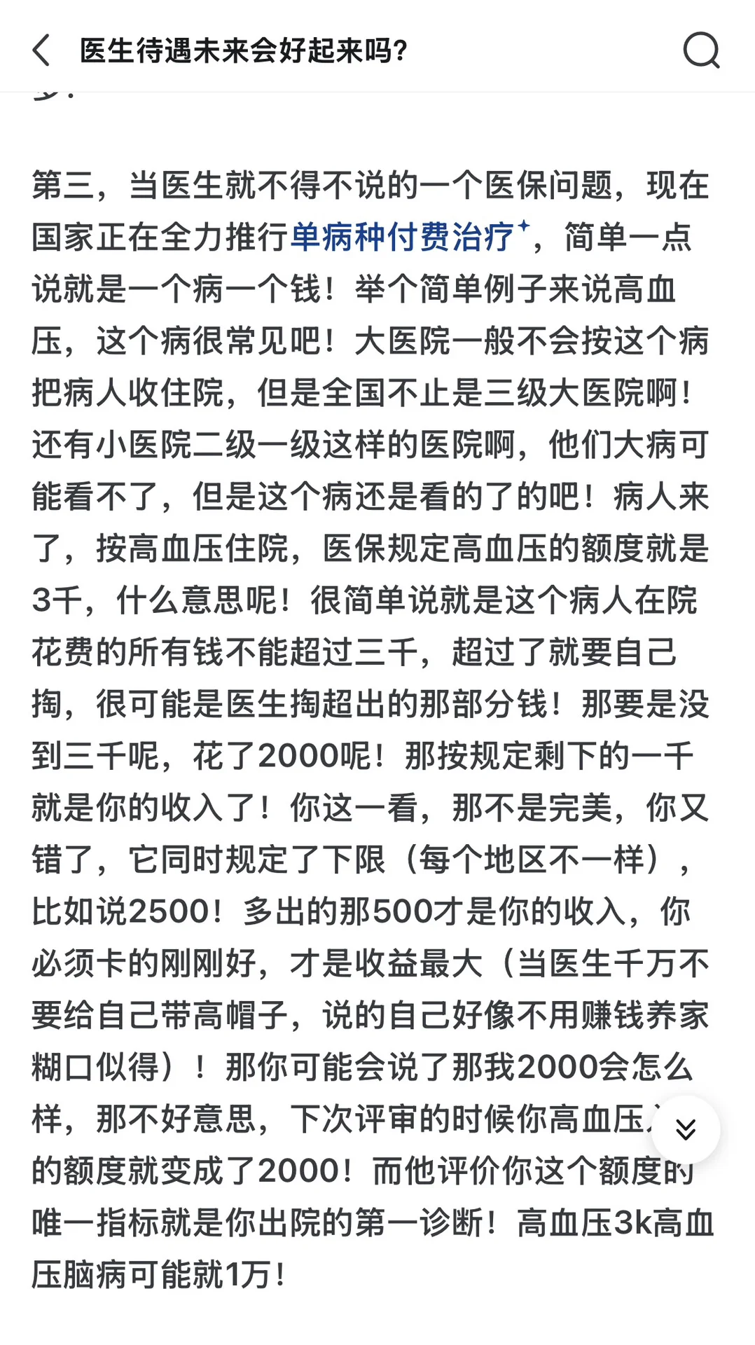 病人都以为是医生待遇好，才导致他们看病贵