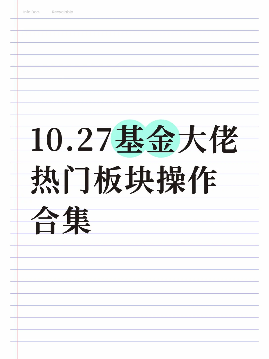 10.27基金大佬 热门板块操作合集