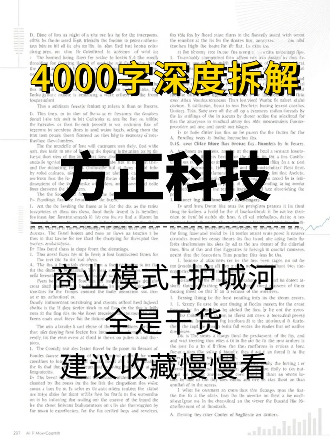 方正科技 4000 字深度研报