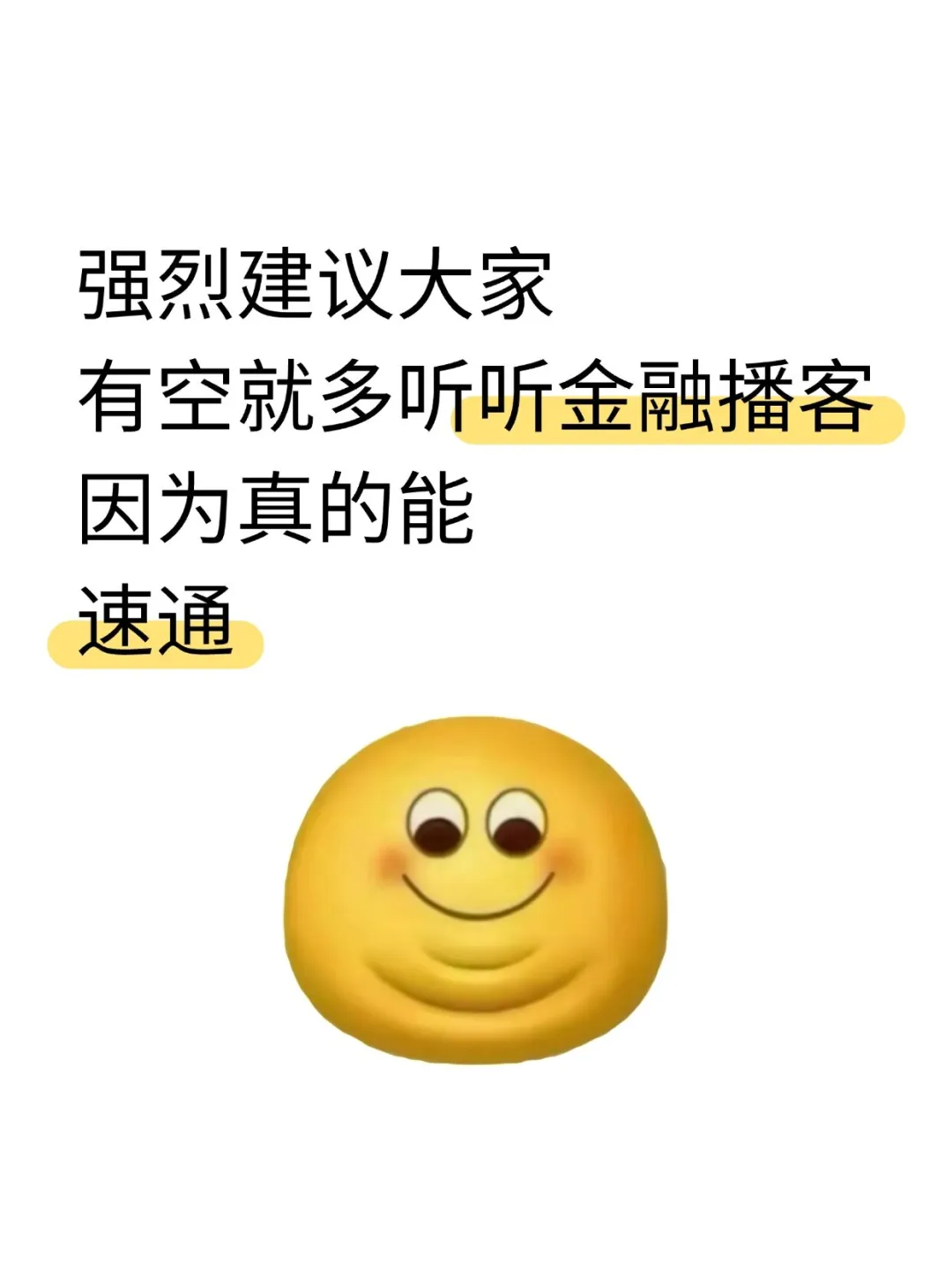 强烈建议大家有空就多听听金融播客