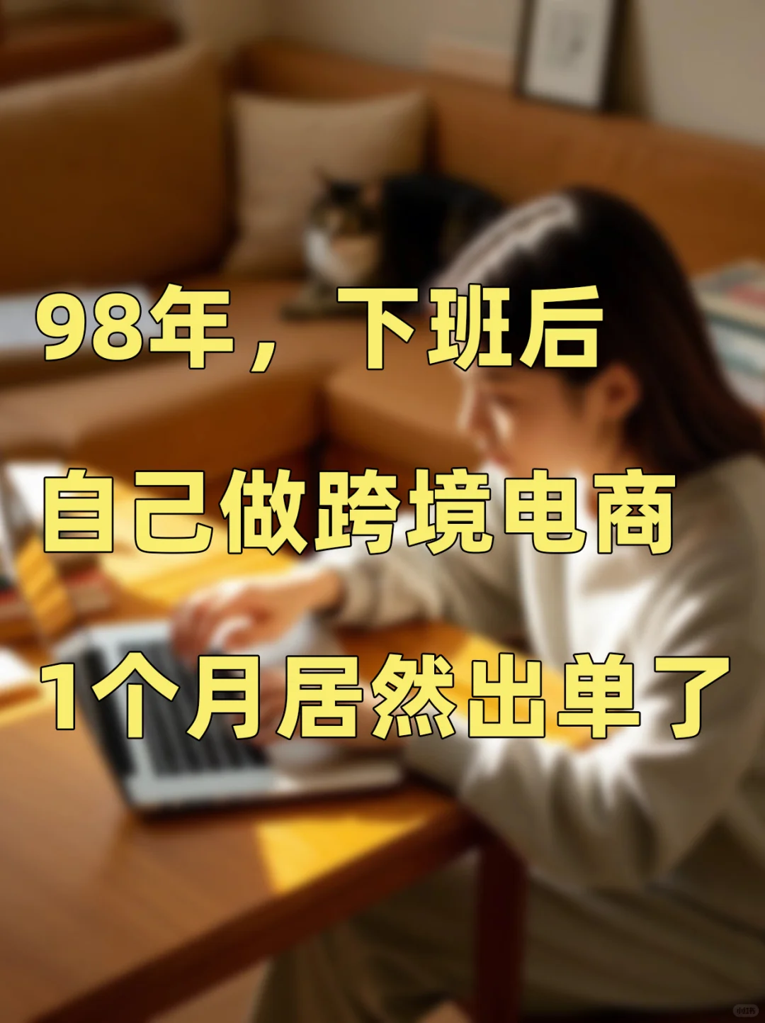 98年下班后自己做跨境电商，1个月出单了