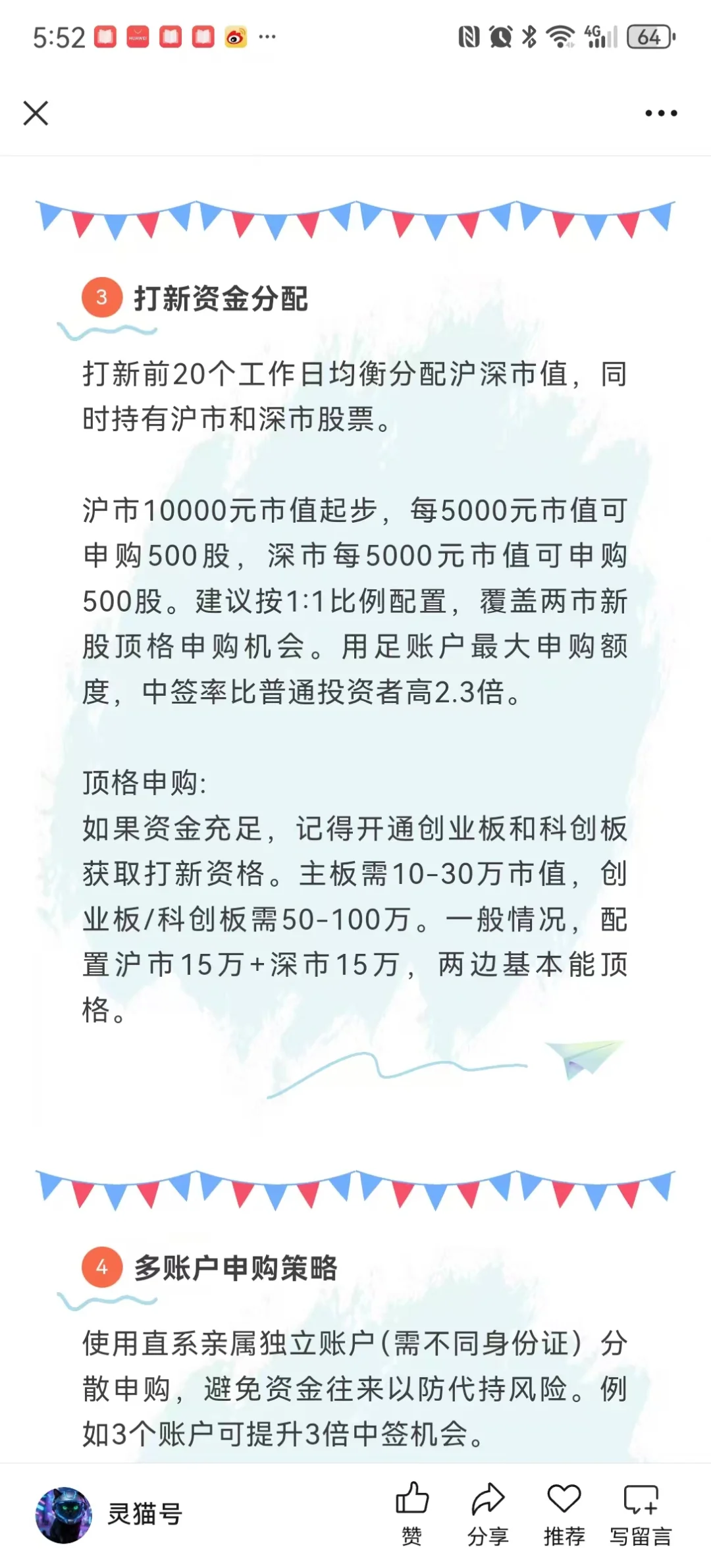 大家要的打新提升中签率的方法来啦