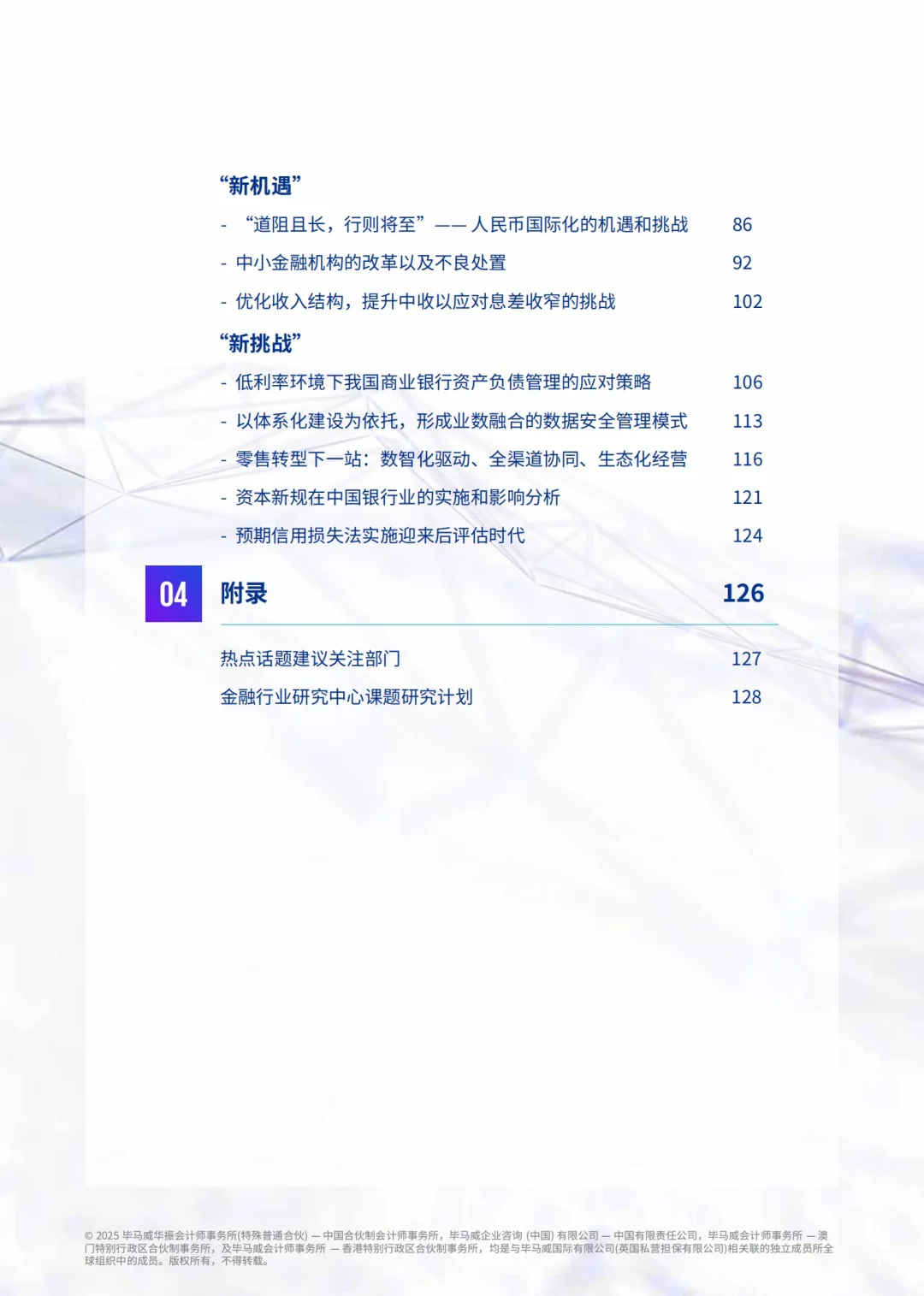 132页报告|KPMG2025中国银行业展望报告