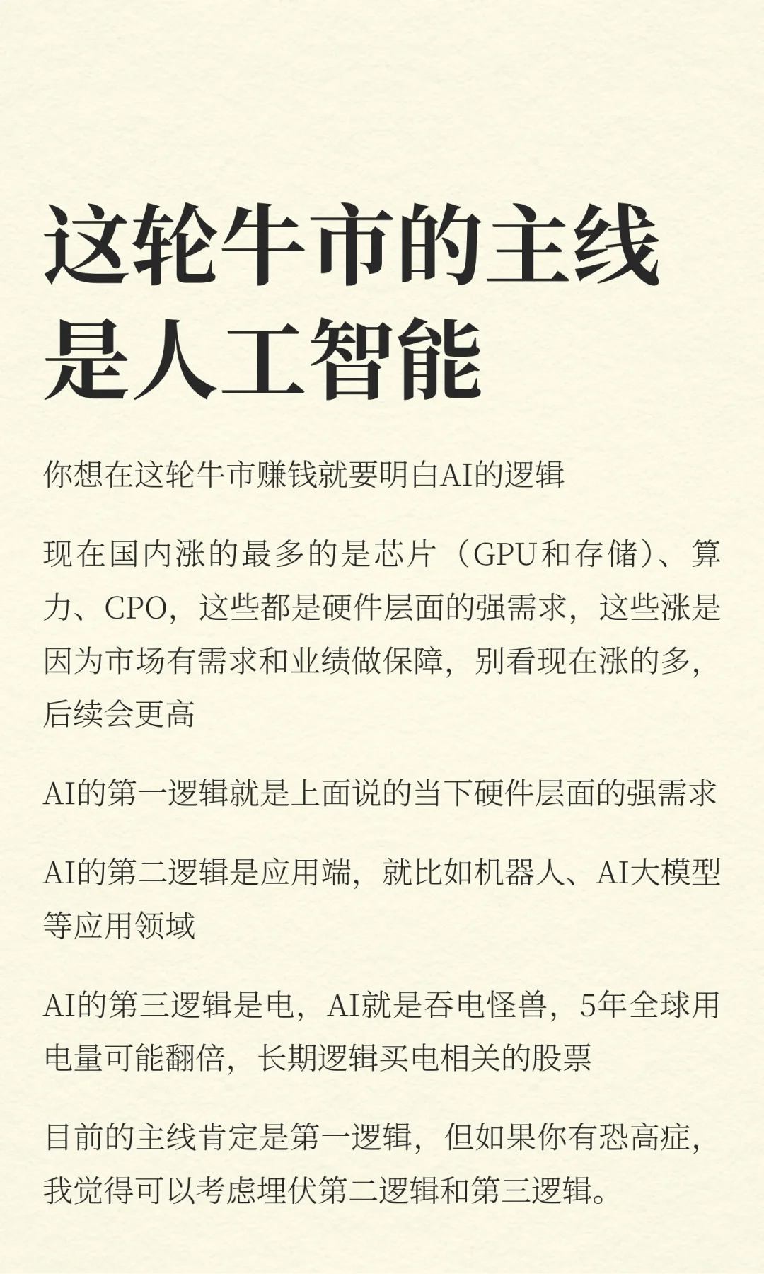 这轮牛市的主线是AI