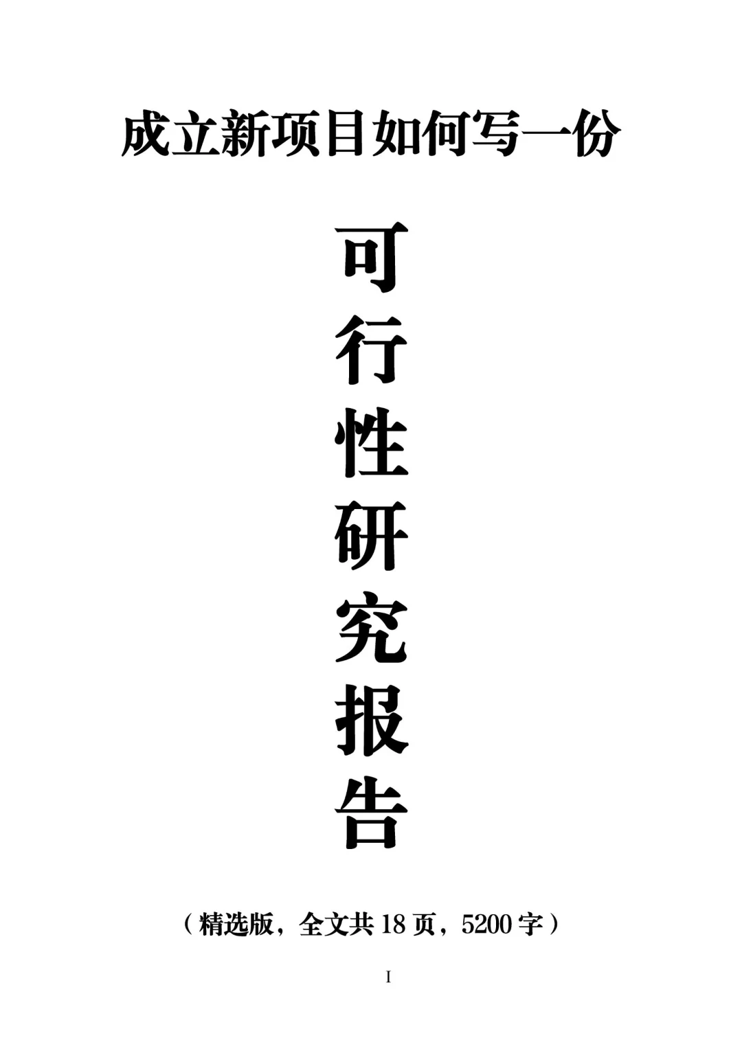 成立新项目,如何写一份优秀的可研报告?