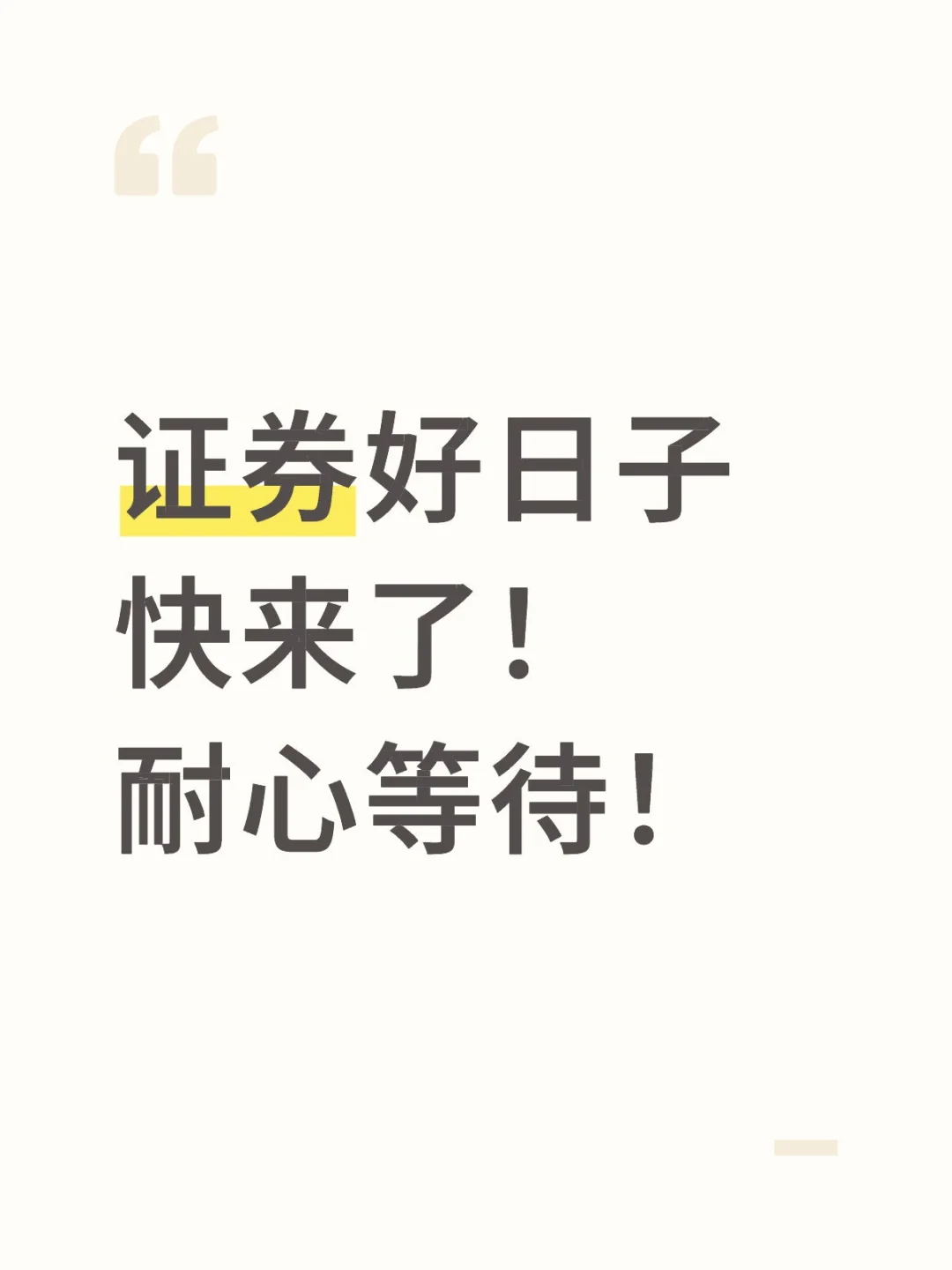 证券好日子快来了！