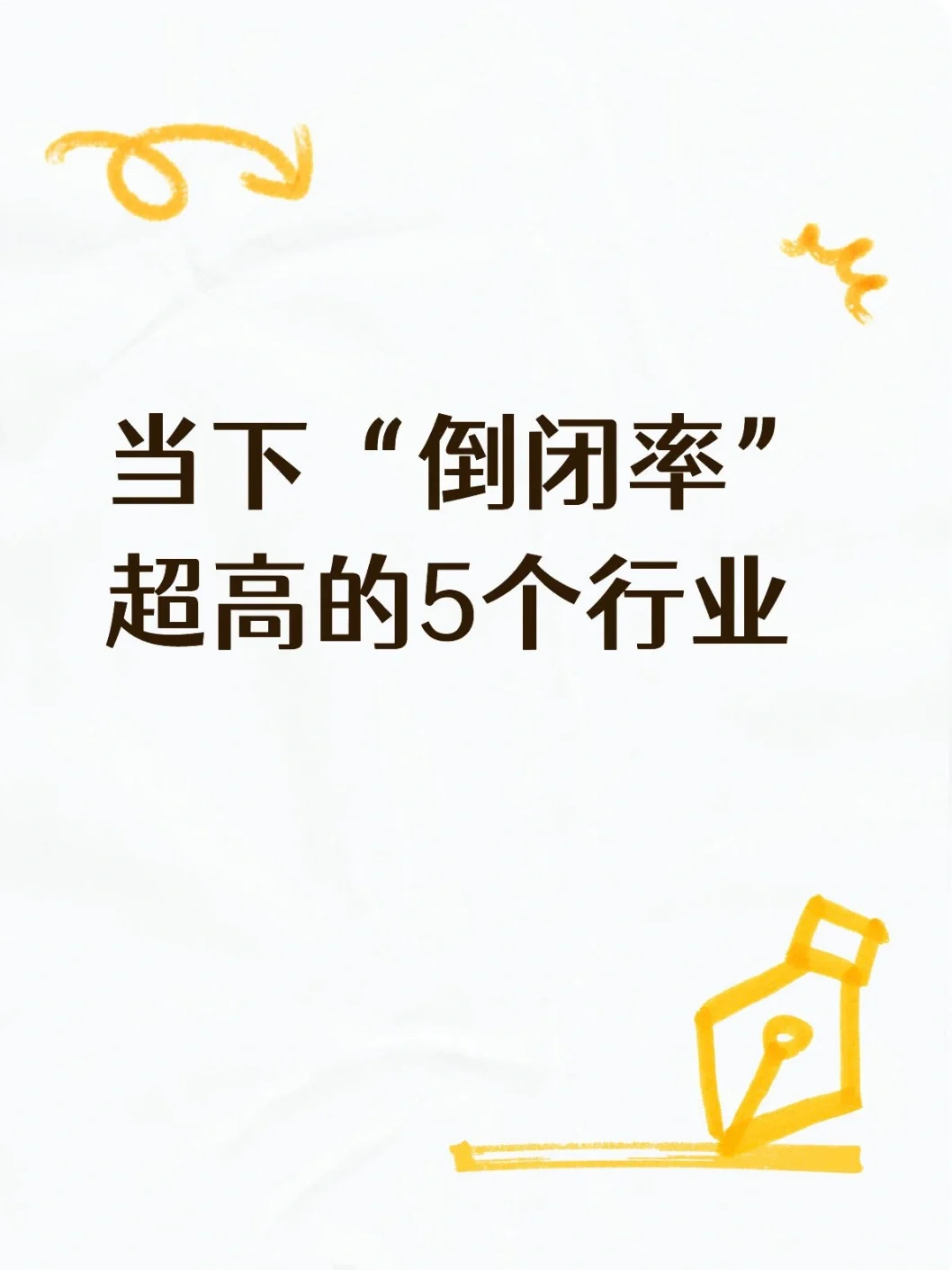 当下“倒闭率”蛮高的5个行业