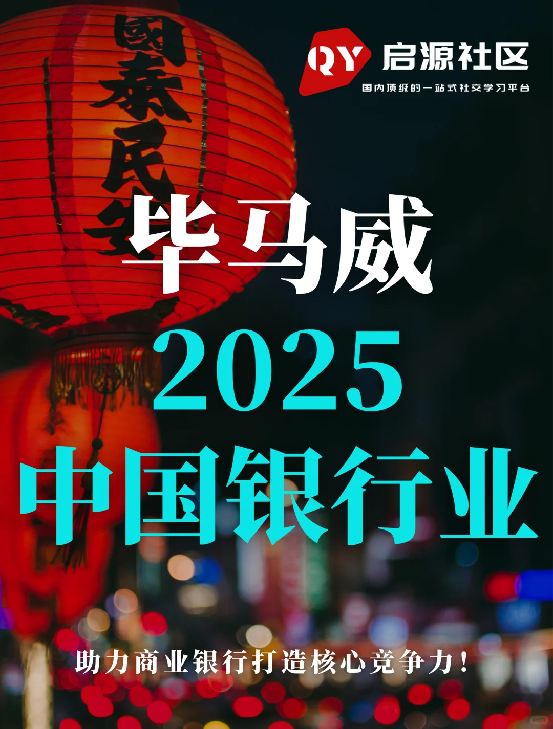 132页报告|KPMG2025中国银行业展望报告
