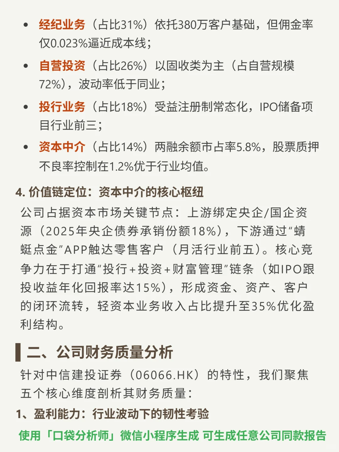 中信建投证券 4000 字深度研报