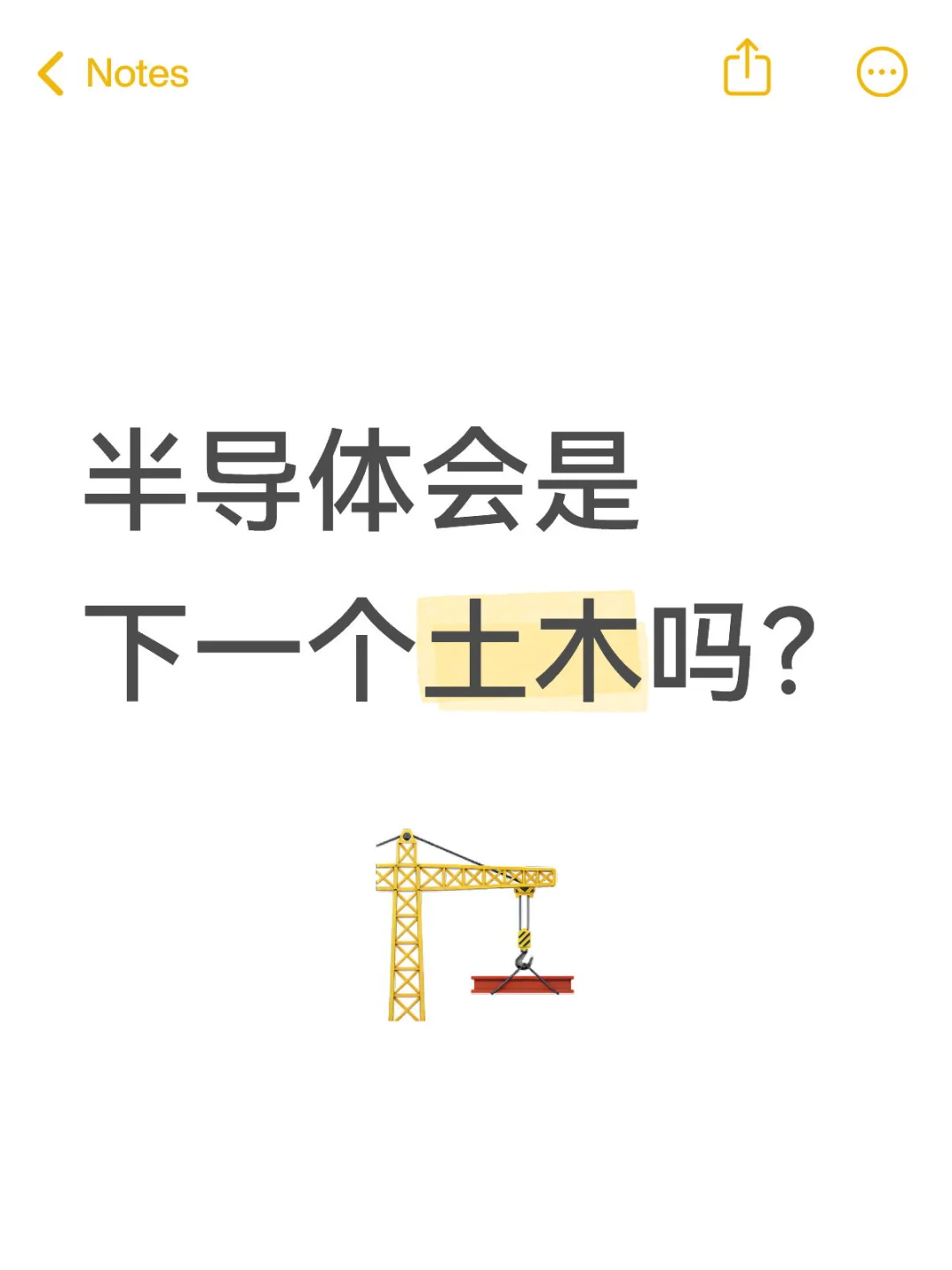 半导体会是下一个土木吗？