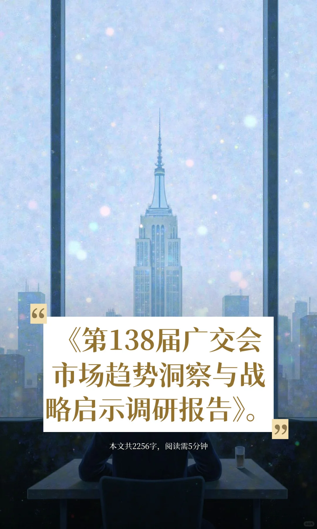 《第138届广交会市场趋势洞察与战略启示调