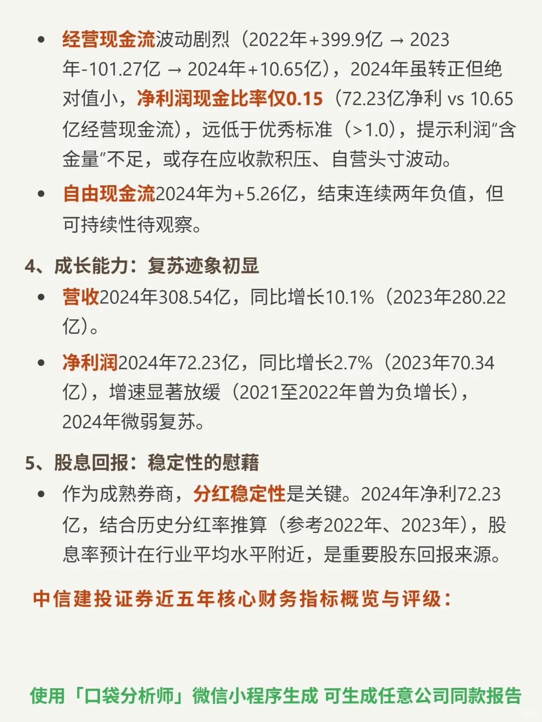 中信建投证券 4000 字深度研报