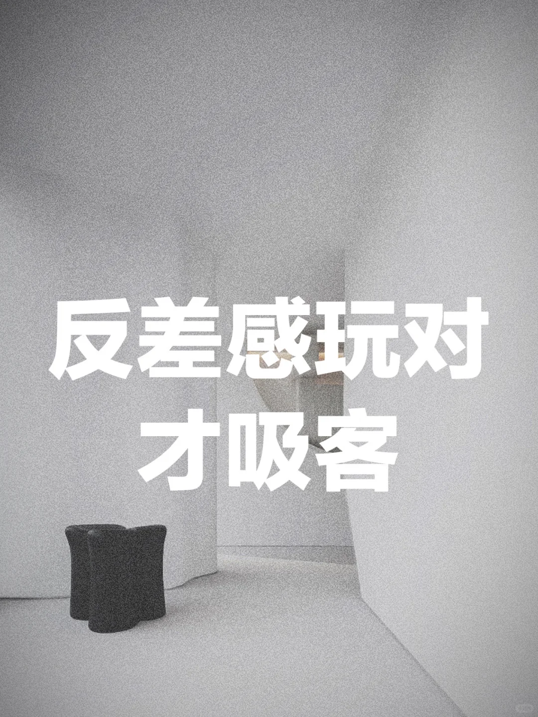 抓牢年轻人:靠反差感做爆品牌
