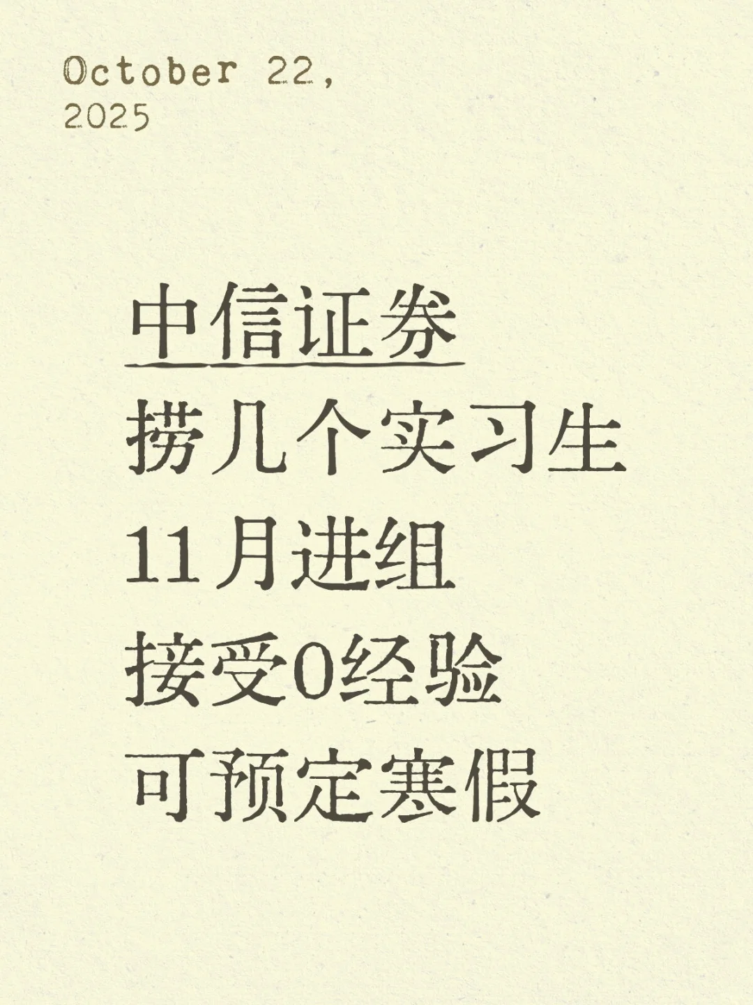 中信证券 帮mentor捞几个实习继任!可定寒假