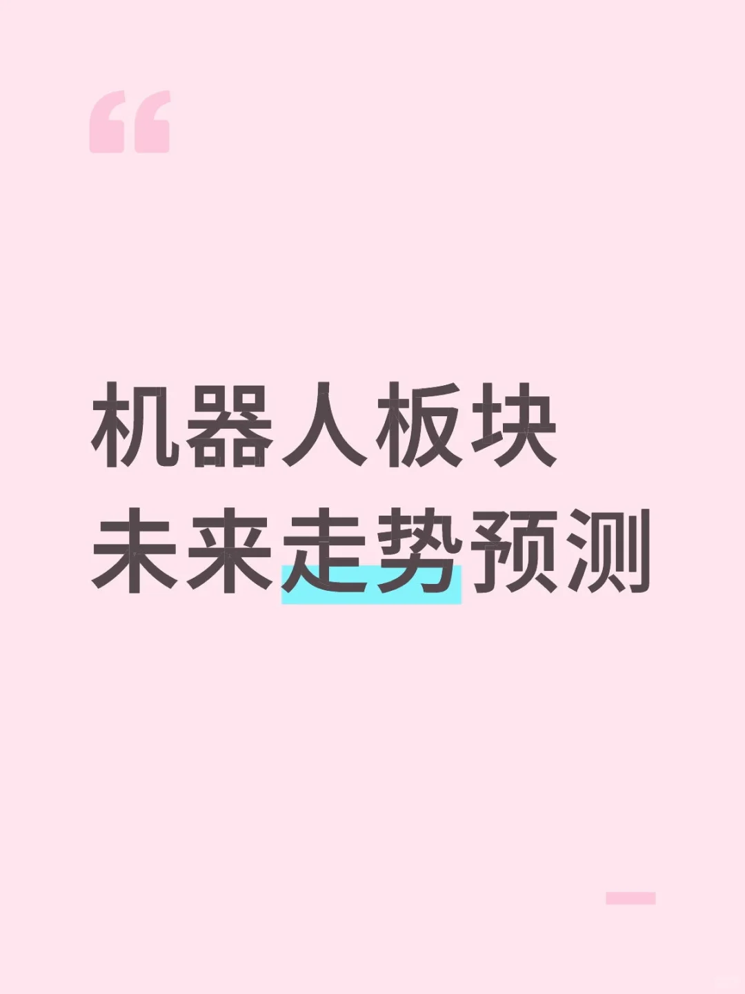 机器人看5浪上涨