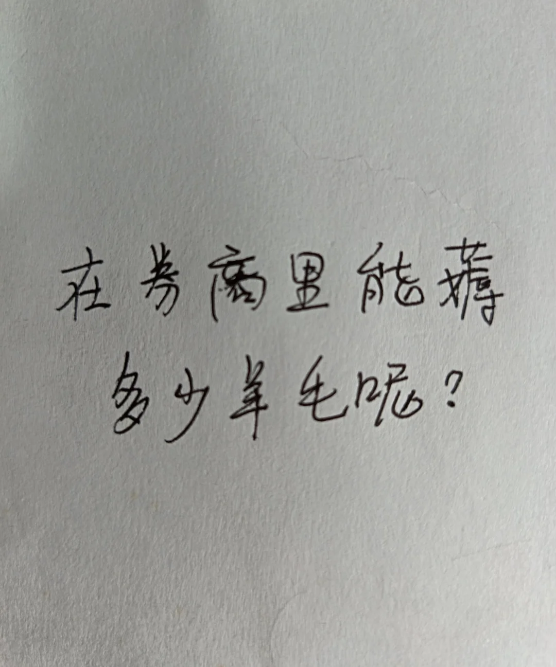 不薅羊毛睡不着😃😃