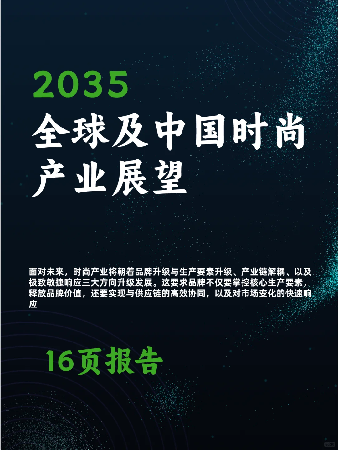 2035全球及中国时尚产业展望