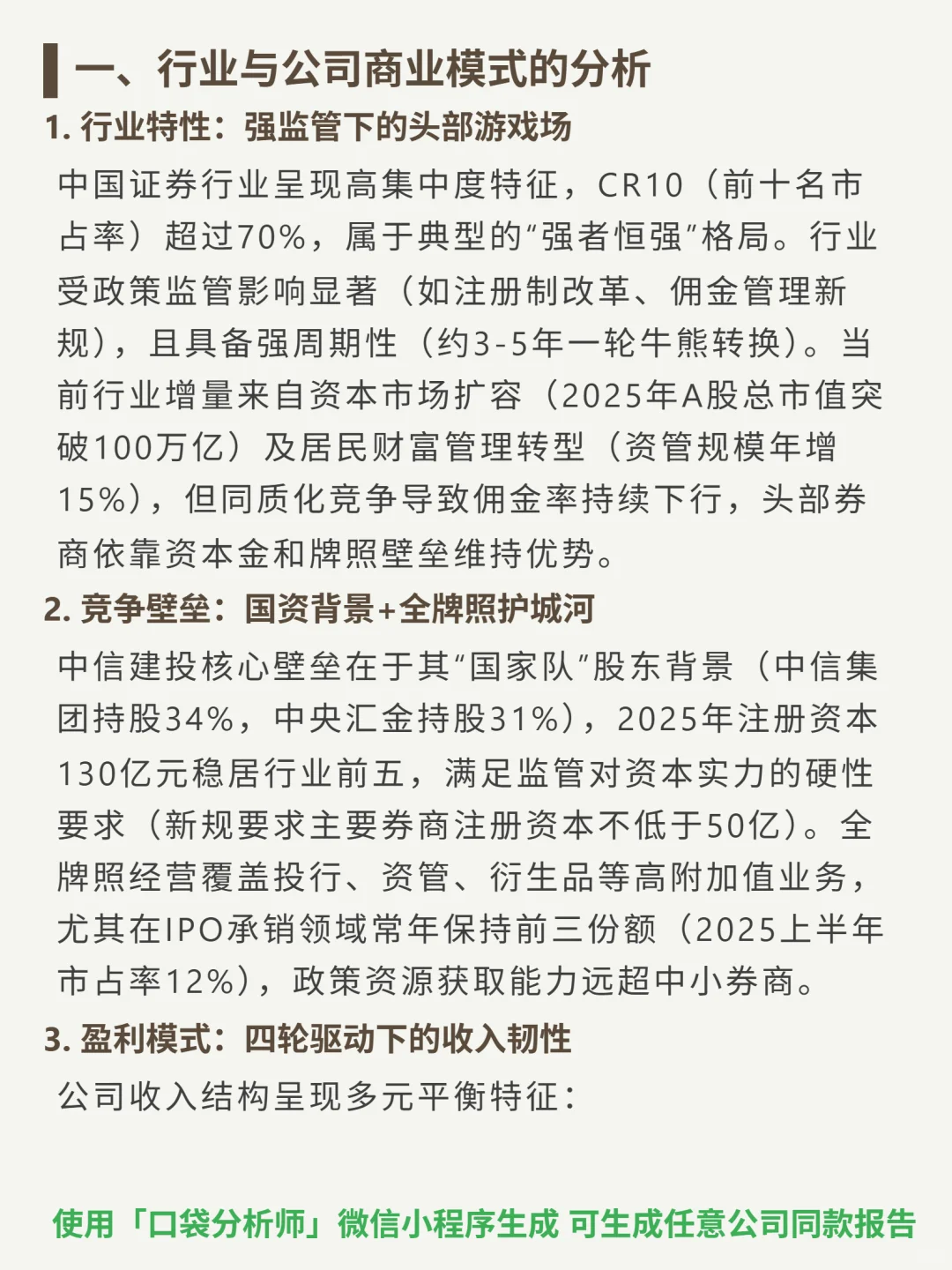 中信建投证券 4000 字深度研报