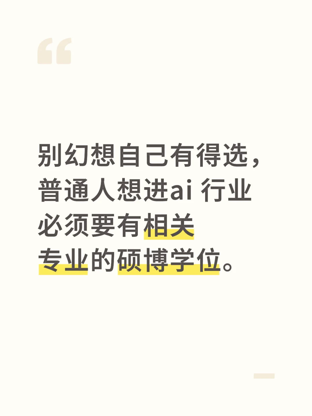 普通人做ai必须要有高学历