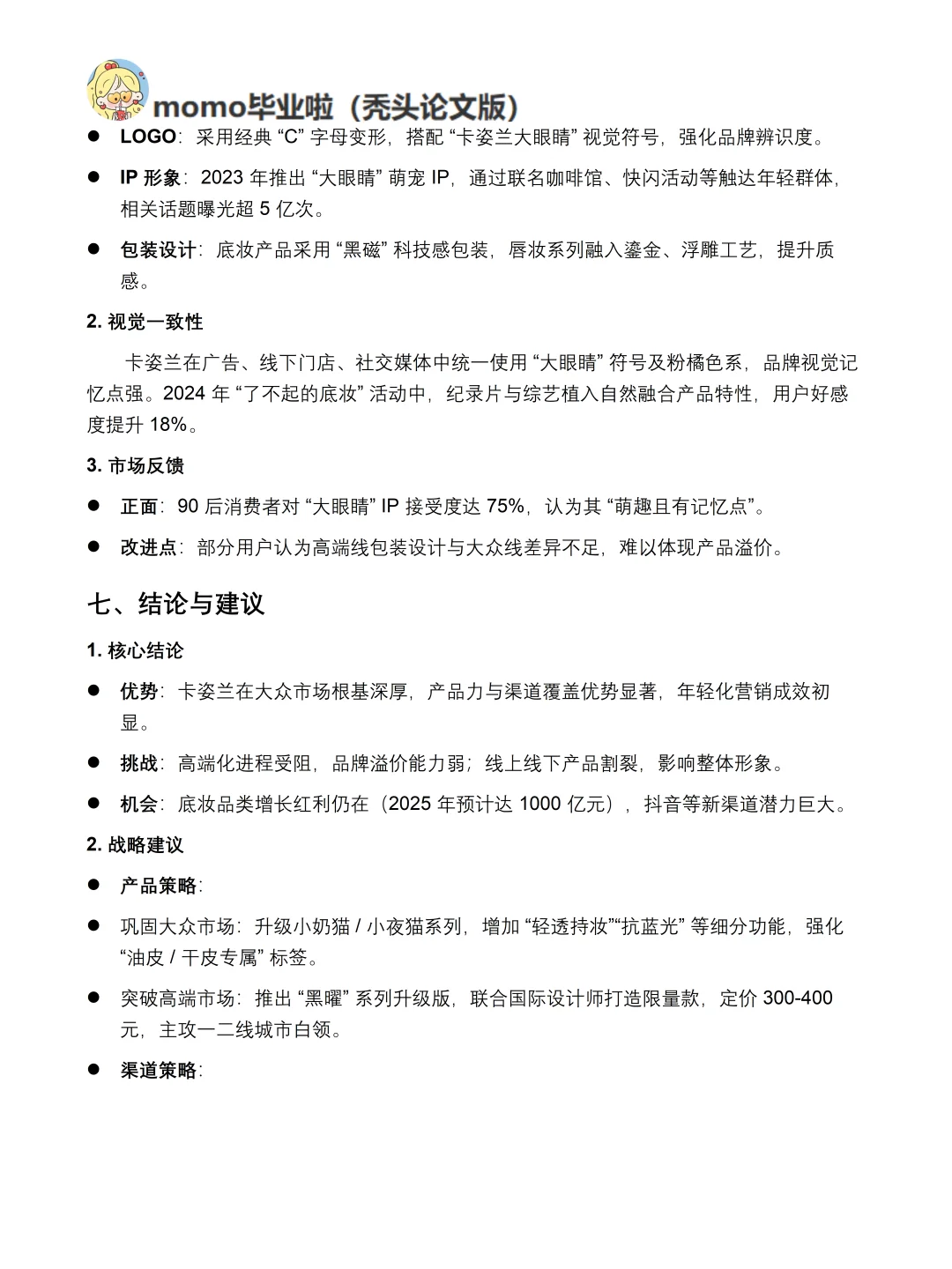 你真的懂卡姿兰吗｜卡姿兰品牌调研报告！！