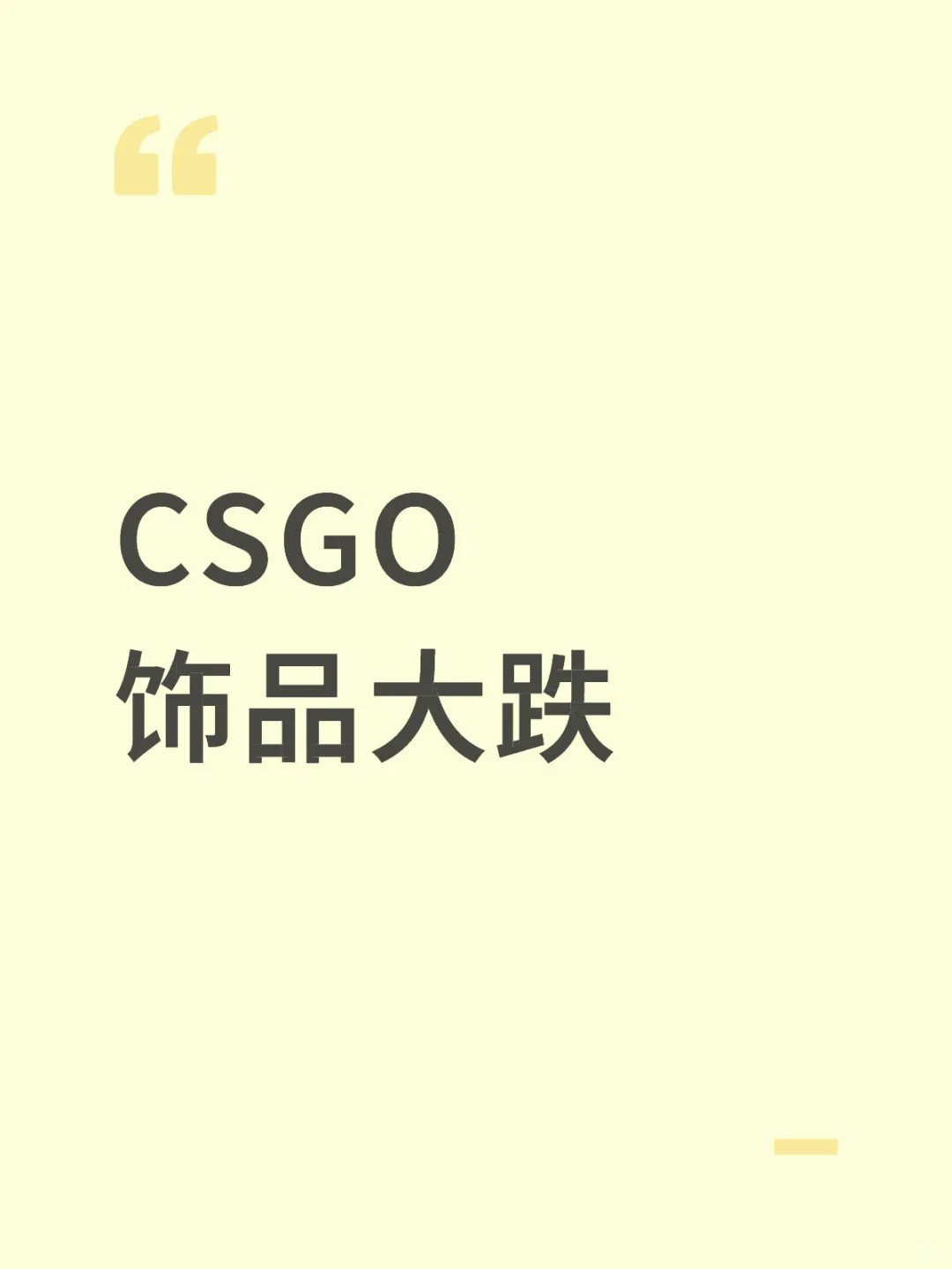 CSGO饰品大跌