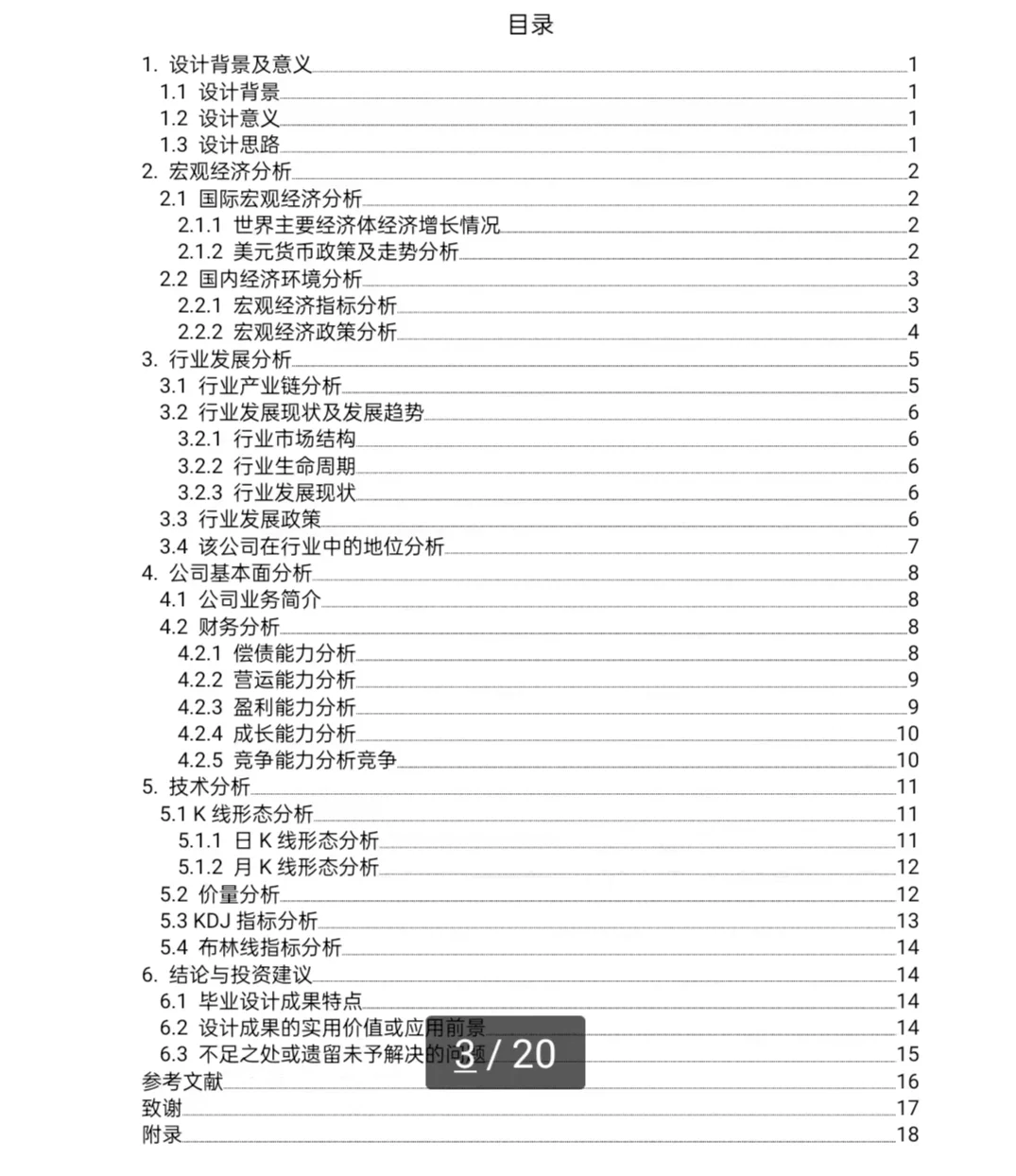 代期末证券投资分析报告