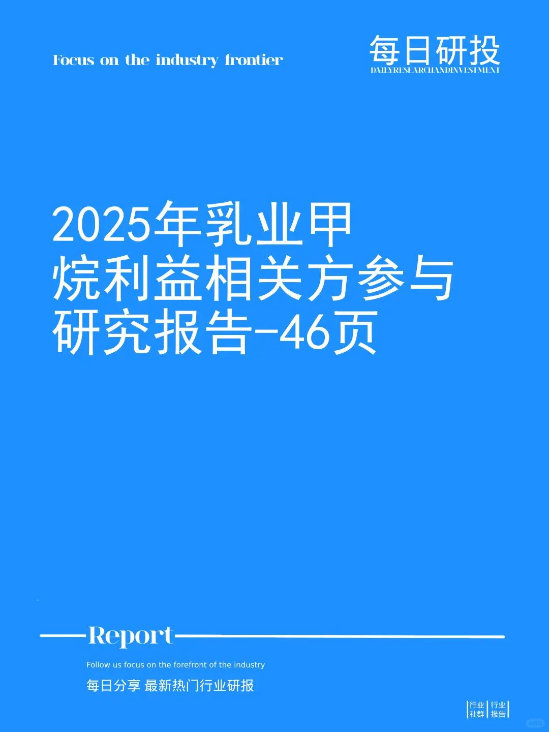 2025年乳业甲烷利益相关方参与研究报告